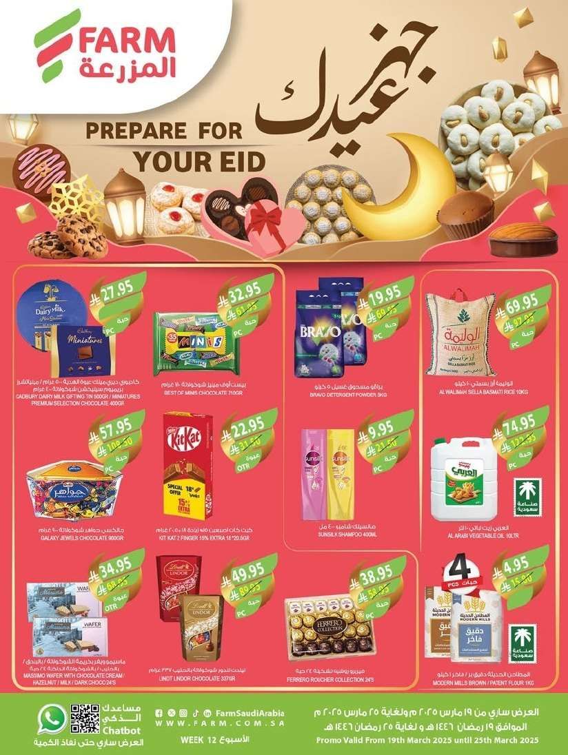 عروض أسواق المزرعة المنطقة الغربية الاربعاء 19-3-2025 | عروض العيد 1 - عروض أسواق المزرعة المنطقة الغربية الاربعاء 19-3-2025 | عروض العيد