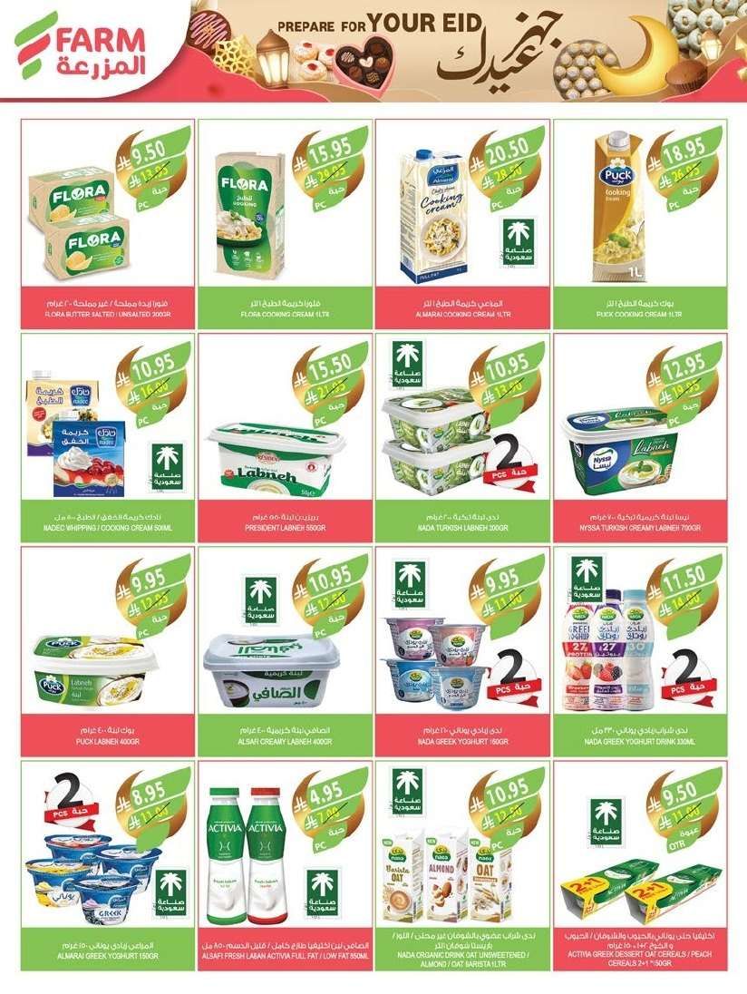عروض أسواق المزرعة المنطقة الغربية الاربعاء 19-3-2025 | عروض العيد 12 Dd5ift - عروض أسواق المزرعة المنطقة الغربية الاربعاء 19-3-2025 | عروض العيد