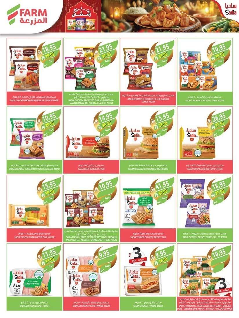 عروض أسواق المزرعة المنطقة الغربية الاربعاء 19-3-2025 | عروض العيد 14 rVVk5W - عروض أسواق المزرعة المنطقة الغربية الاربعاء 19-3-2025 | عروض العيد