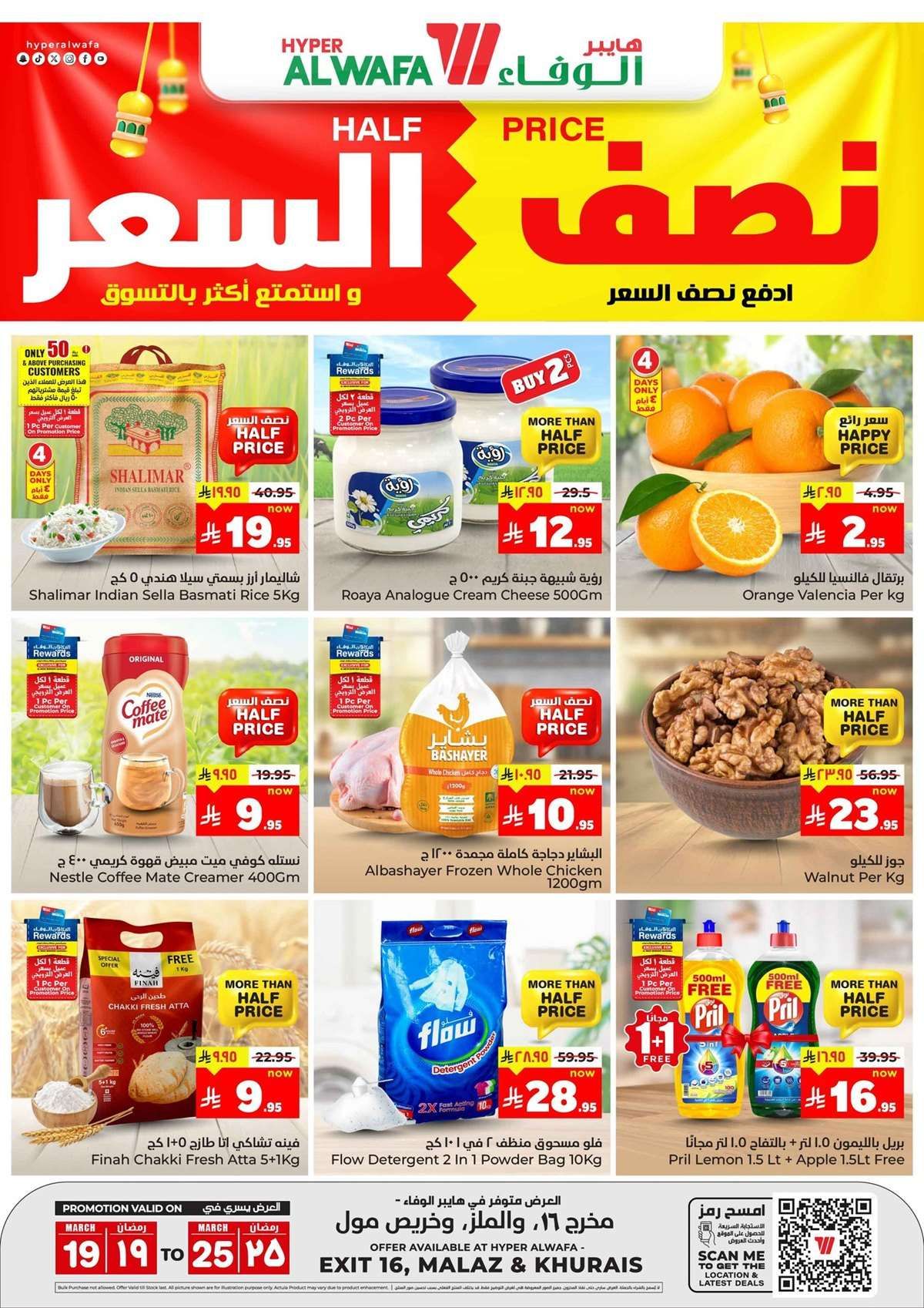 عروض الوفاء هايبر ماركت الاسبوعية الاربعاء 19-3-2025 نصف السعر 1 VhCduI - عروض الوفاء هايبر ماركت الاسبوعية الاربعاء 19-3-2025 نصف السعر