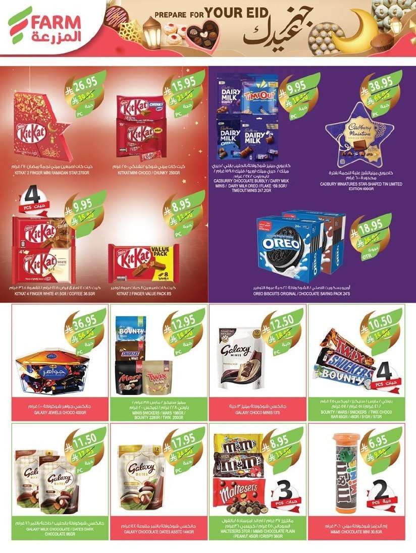 عروض أسواق المزرعة المنطقة الغربية الاربعاء 19-3-2025 | عروض العيد 2 47EGMk - عروض أسواق المزرعة المنطقة الغربية الاربعاء 19-3-2025 | عروض العيد