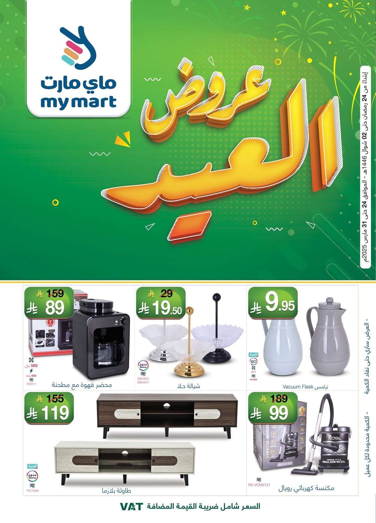عروض ماي مارت الاسبوعية الاثنين 24-3-2025 | تخفيضات العيد 1 - عروض ماي مارت الاسبوعية الاثنين 24-3-2025 | تخفيضات العيد
