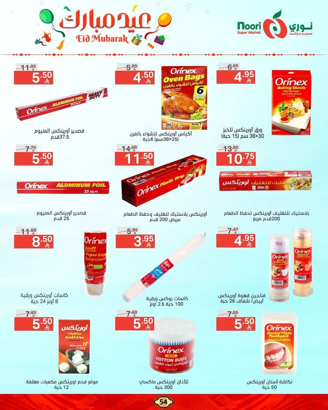 عروض نوري هايبر ماركت الاسبوعية الاربعاء 26/3/2025 | عيد مبارك 16 P8rDsM - عروض نوري هايبر ماركت الاسبوعية الاربعاء 26/3/2025 | عيد مبارك