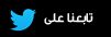 تابع حساب هاي كورة على تويتر تابعنا على تويتر