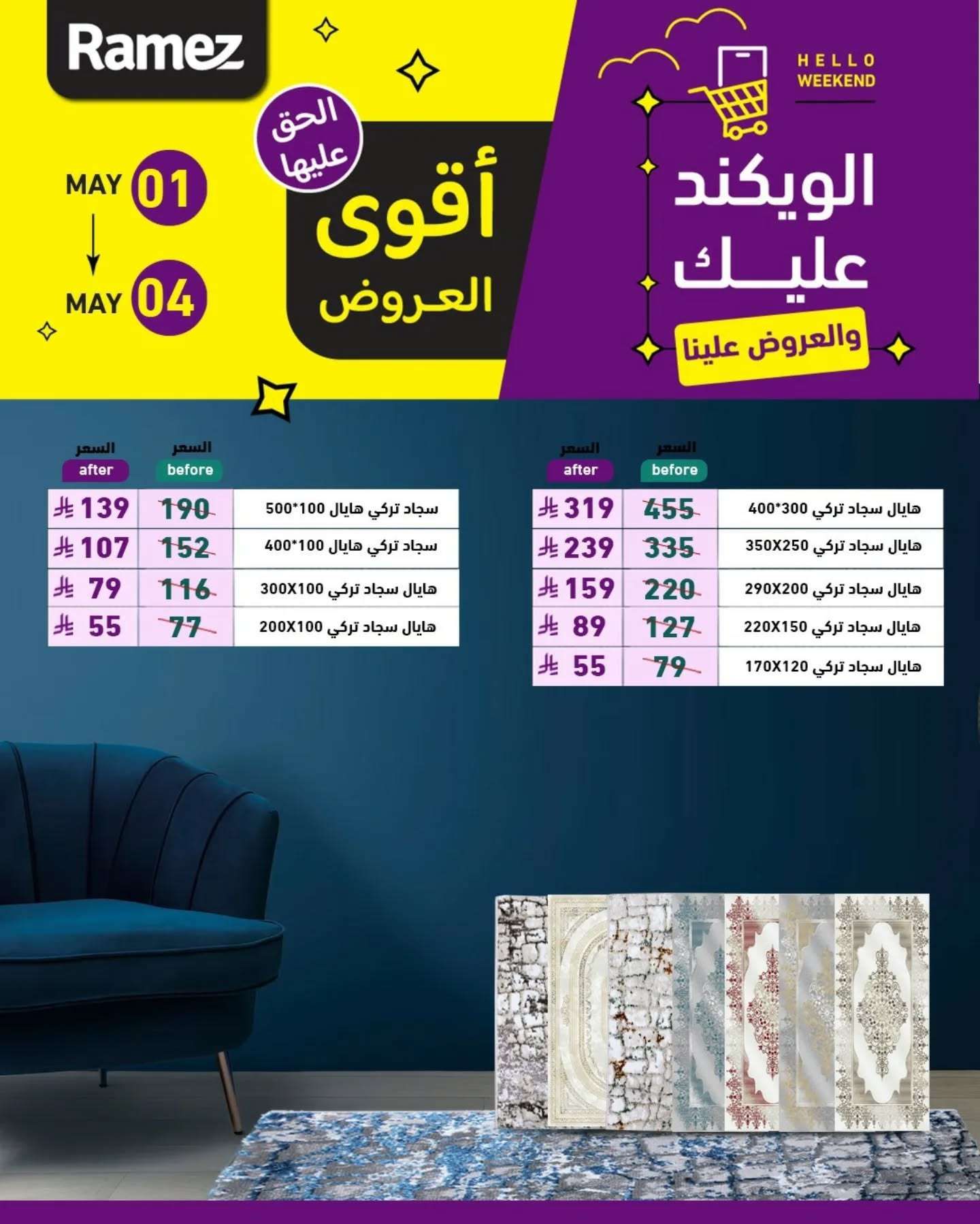 عروض اسواق رامز الويكند الخميس 1 مايو 2025 لمدة 3 ايام 3 UYBcJj - عروض اسواق رامز الويكند الخميس 1 مايو 2025 لمدة 3 ايام