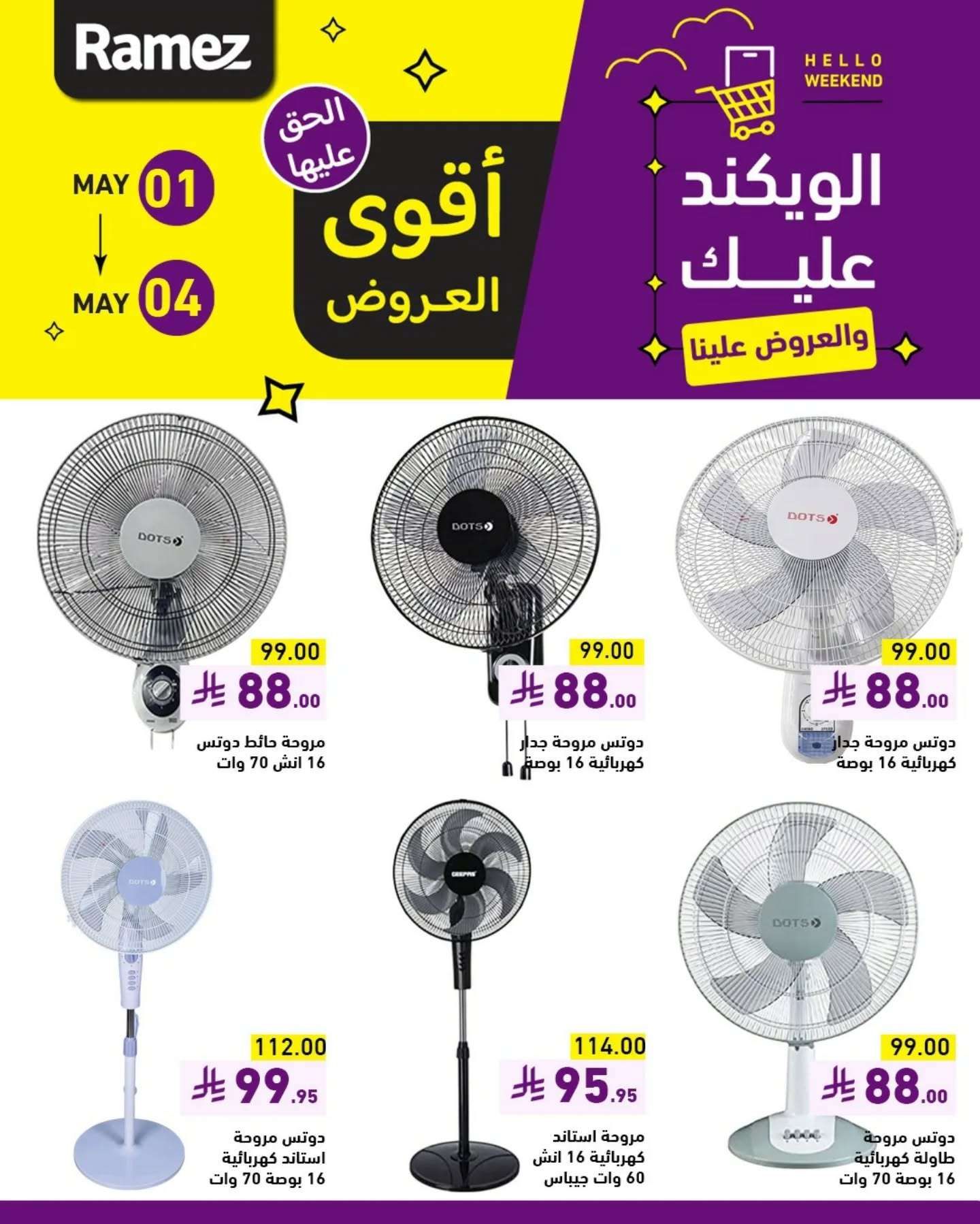 عروض اسواق رامز الويكند الخميس 1 مايو 2025 لمدة 3 ايام 9 - عروض اسواق رامز الويكند الخميس 1 مايو 2025 لمدة 3 ايام