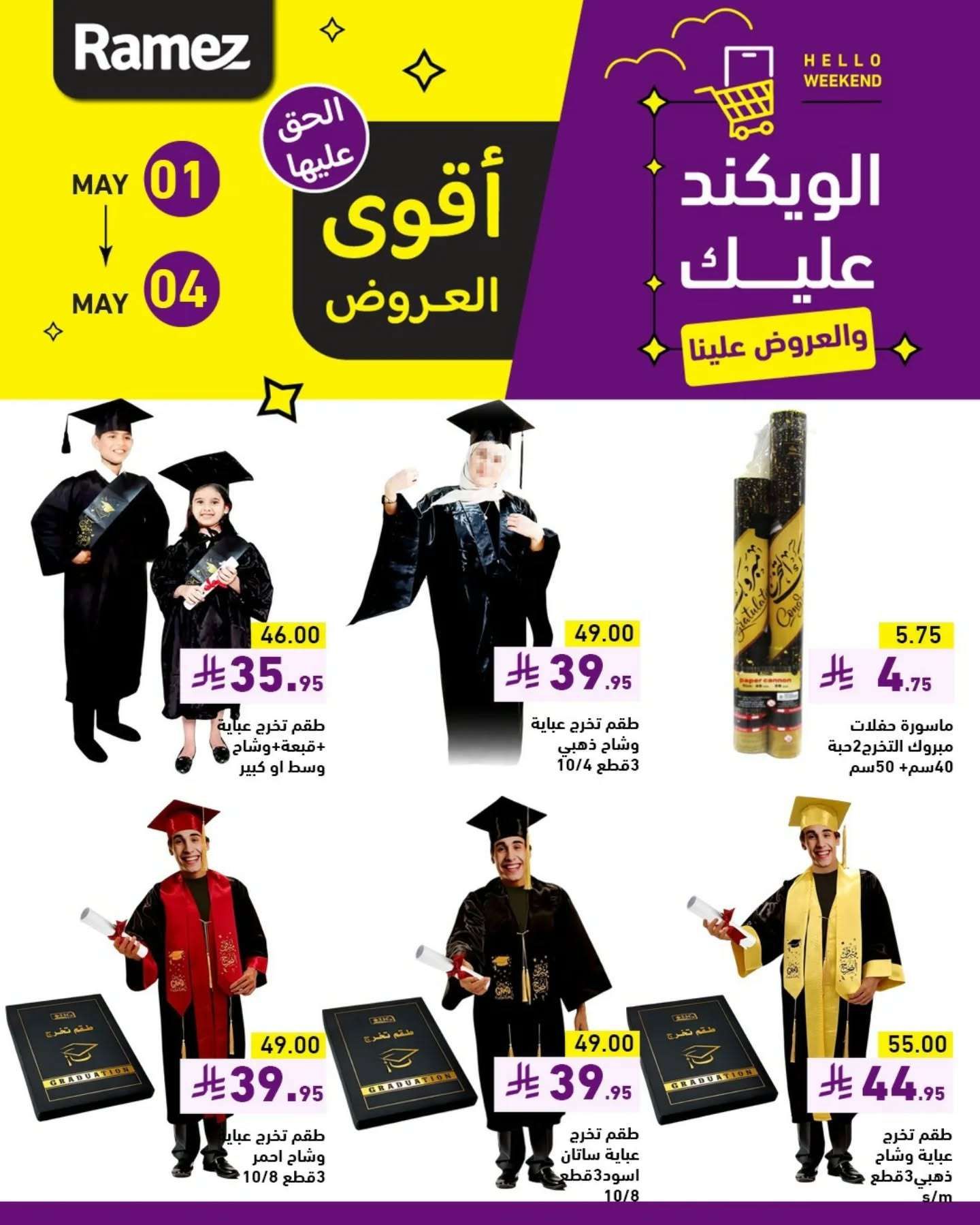 عروض اسواق رامز الويكند الخميس 1 مايو 2025 لمدة 3 ايام 5 IHwKTM - عروض اسواق رامز الويكند الخميس 1 مايو 2025 لمدة 3 ايام