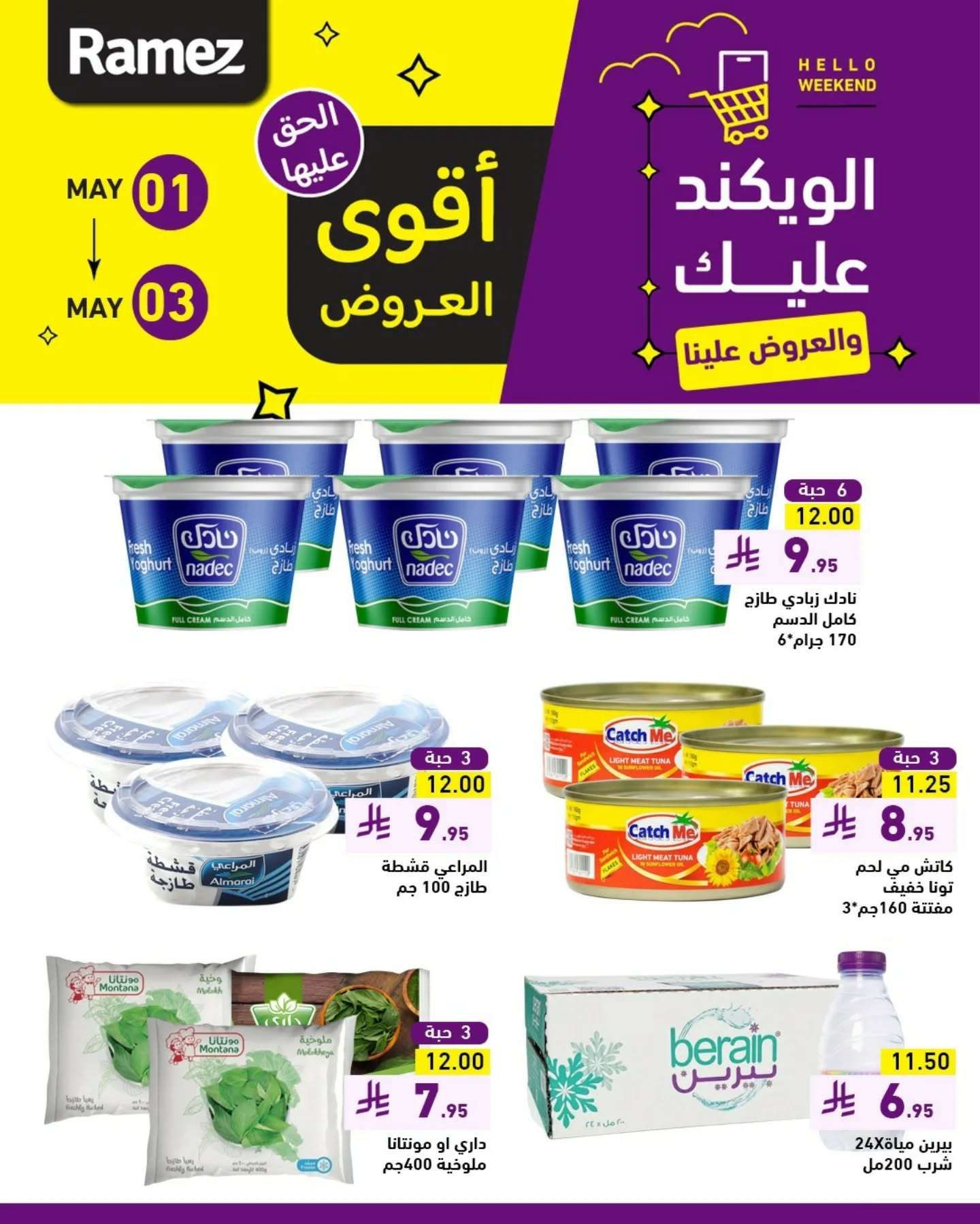 عروض اسواق رامز الويكند الخميس 1 مايو 2025 لمدة 3 ايام 2 velcYu - عروض اسواق رامز الويكند الخميس 1 مايو 2025 لمدة 3 ايام