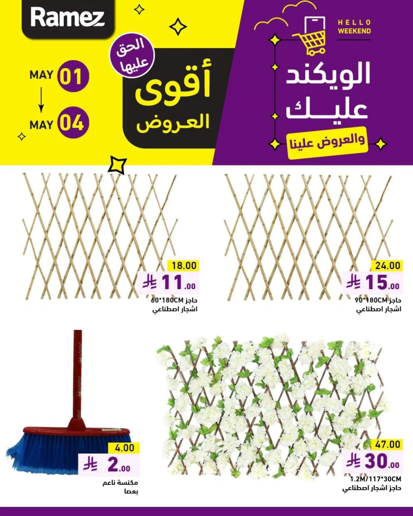 عروض اسواق رامز الويكند الخميس 1 مايو 2025 لمدة 3 ايام 10 IHL04M - عروض اسواق رامز الويكند الخميس 1 مايو 2025 لمدة 3 ايام