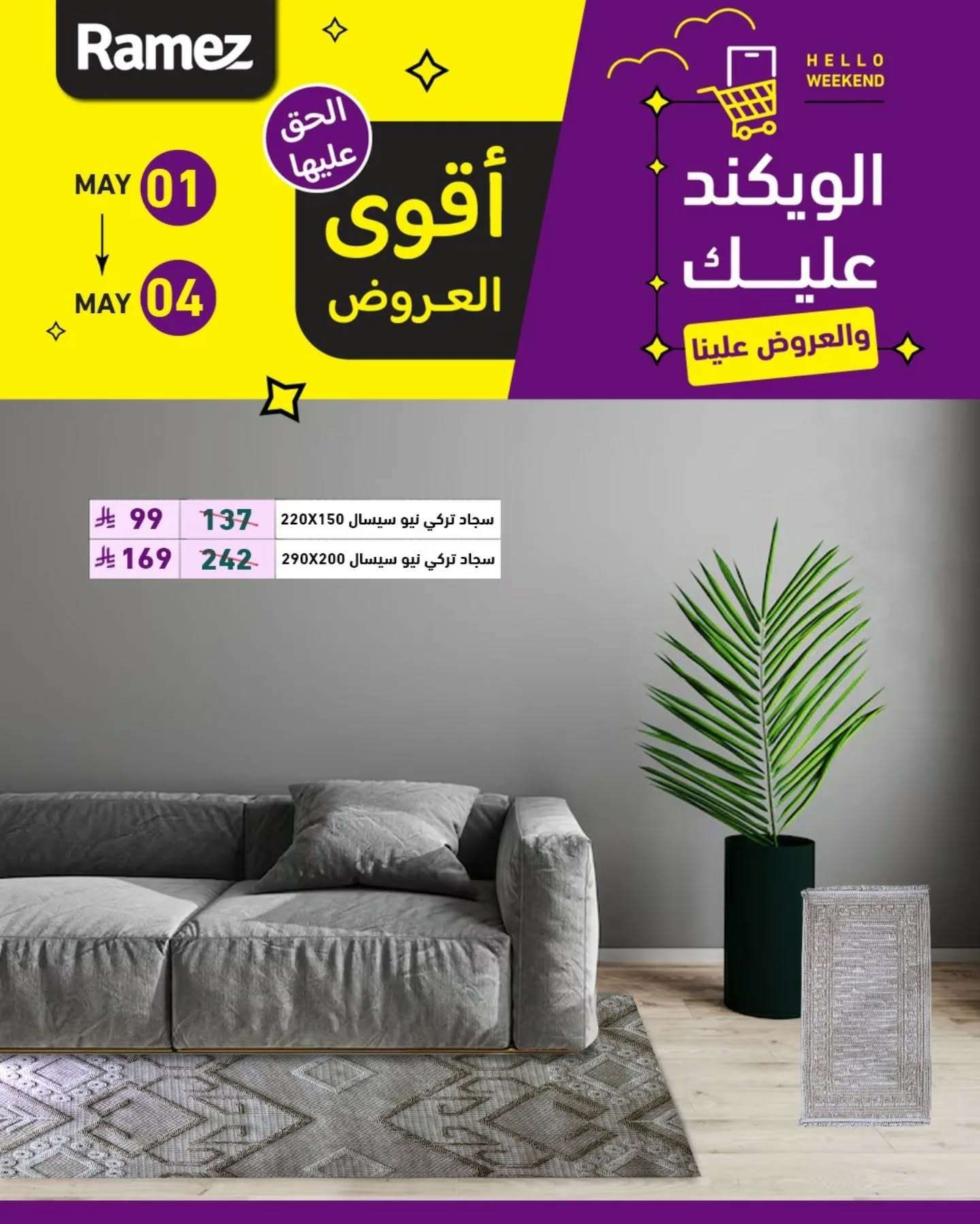 عروض اسواق رامز الويكند الخميس 1 مايو 2025 لمدة 3 ايام 8 - عروض اسواق رامز الويكند الخميس 1 مايو 2025 لمدة 3 ايام