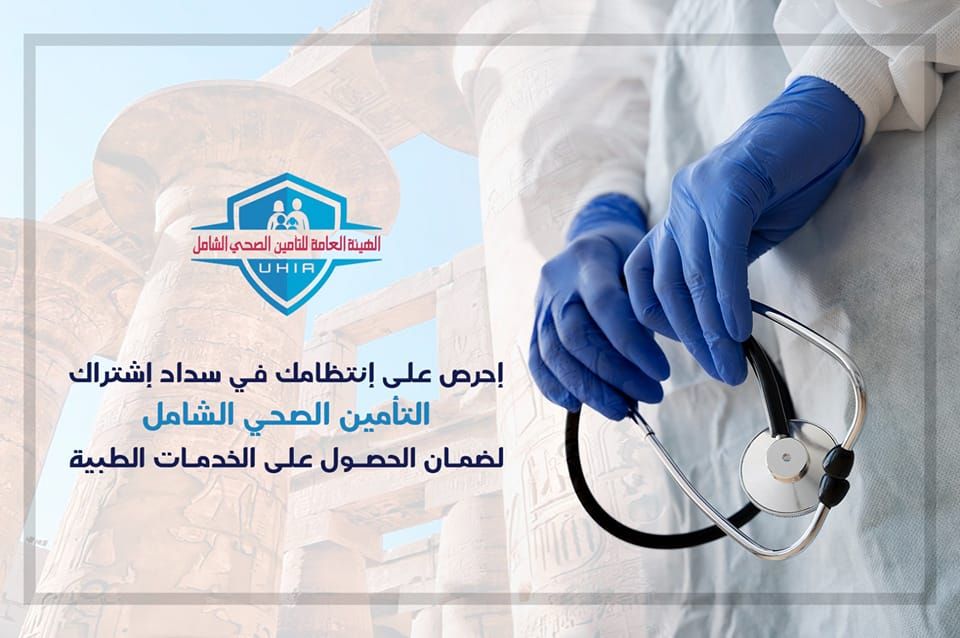حملة التوعية بسداد الإشتراكات بالتأمين الصحى الشامل حملة التوعية بسداد الإشتراكات بالتأمين الصحى الشامل