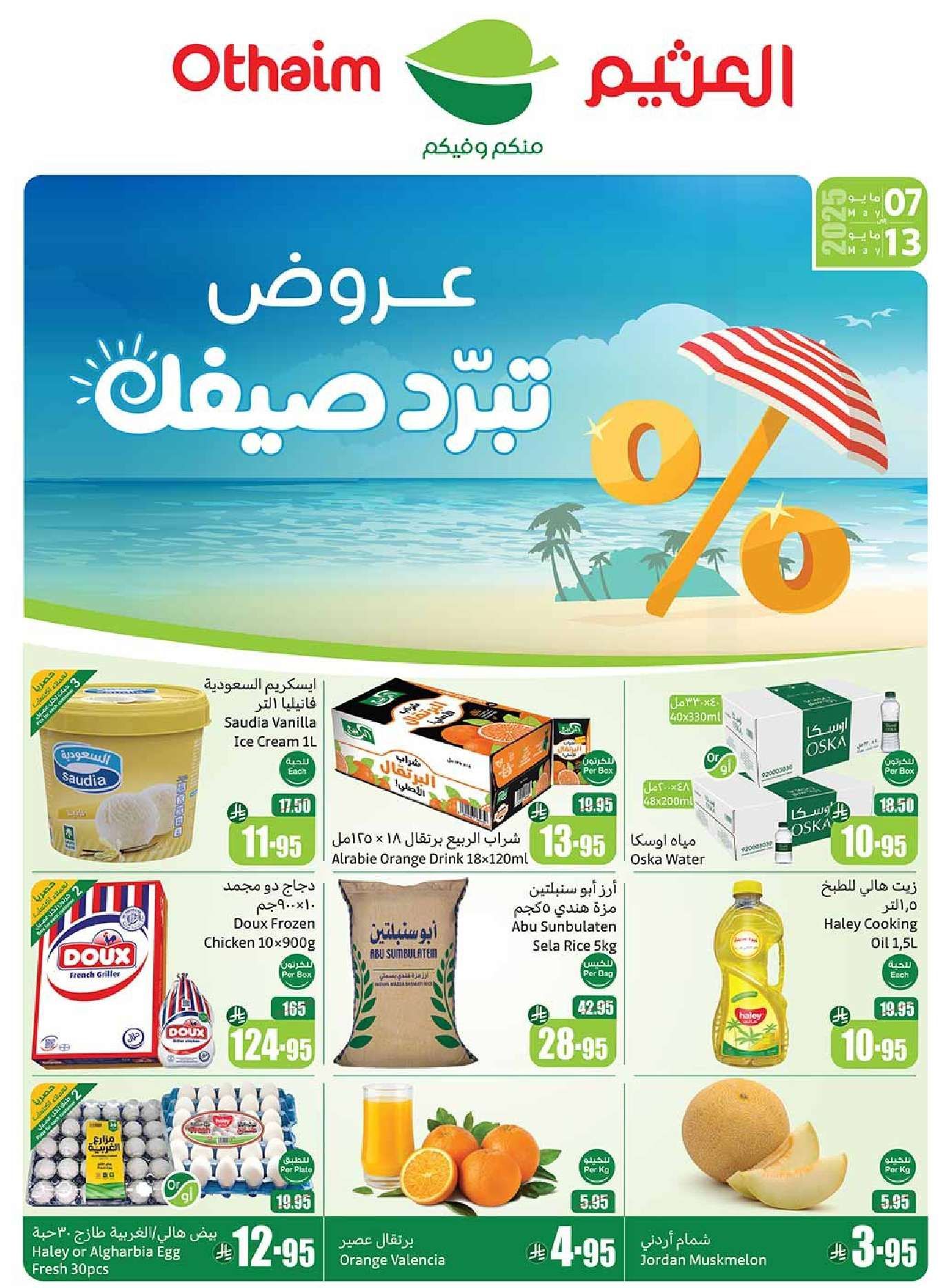 عروض العثيم المنطقة الشرقية الاسبوعية الاربعاء 7 مايو 2025 | عروض الصيف 1 MgcUyp - عروض العثيم المنطقة الشرقية الاسبوعية الاربعاء 7 مايو 2025 | عروض الصيف