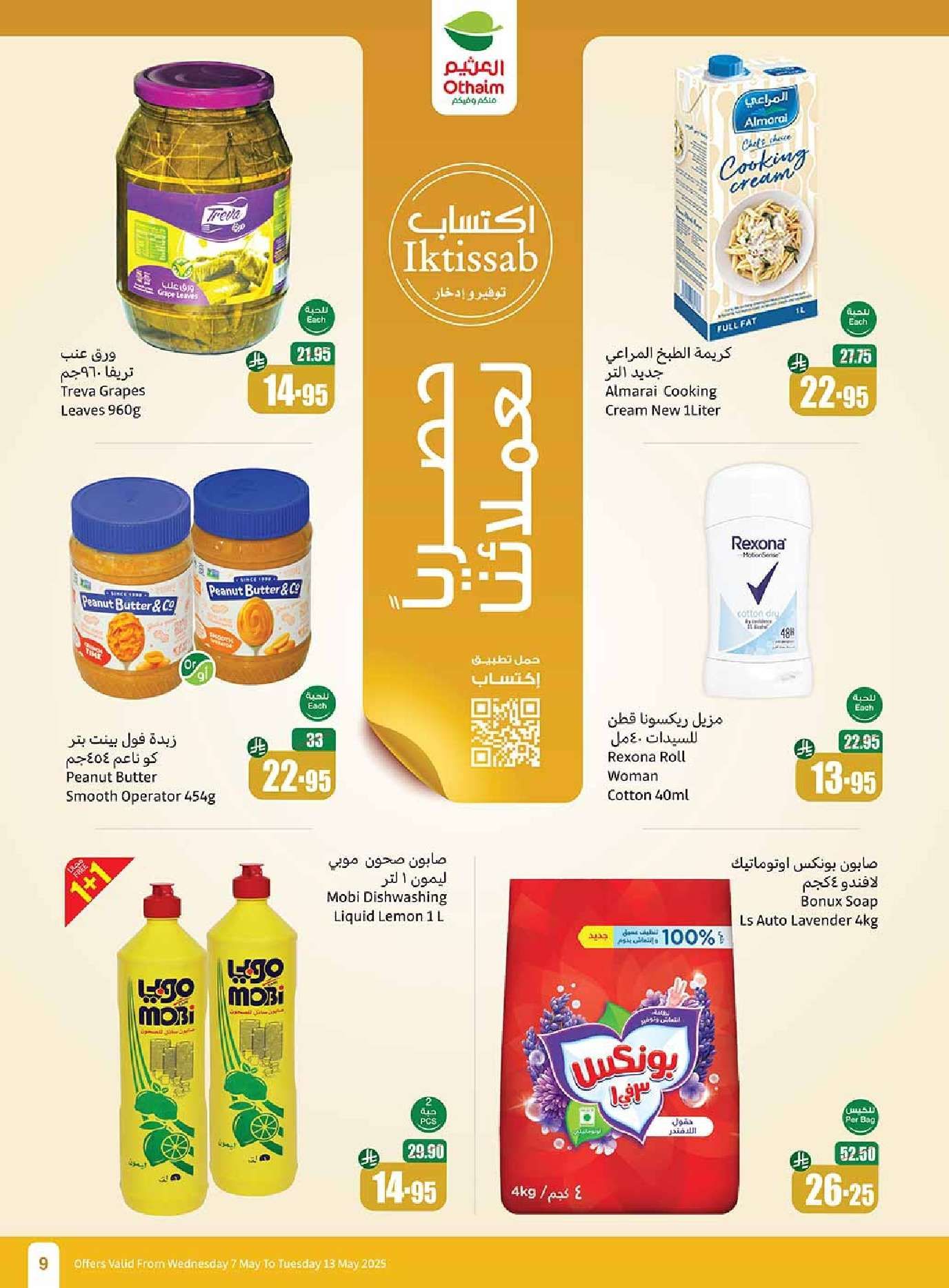 عروض العثيم المنطقة الشرقية الاسبوعية الاربعاء 7 مايو 2025 | عروض الصيف 9 5DpPqt - عروض العثيم المنطقة الشرقية الاسبوعية الاربعاء 7 مايو 2025 | عروض الصيف