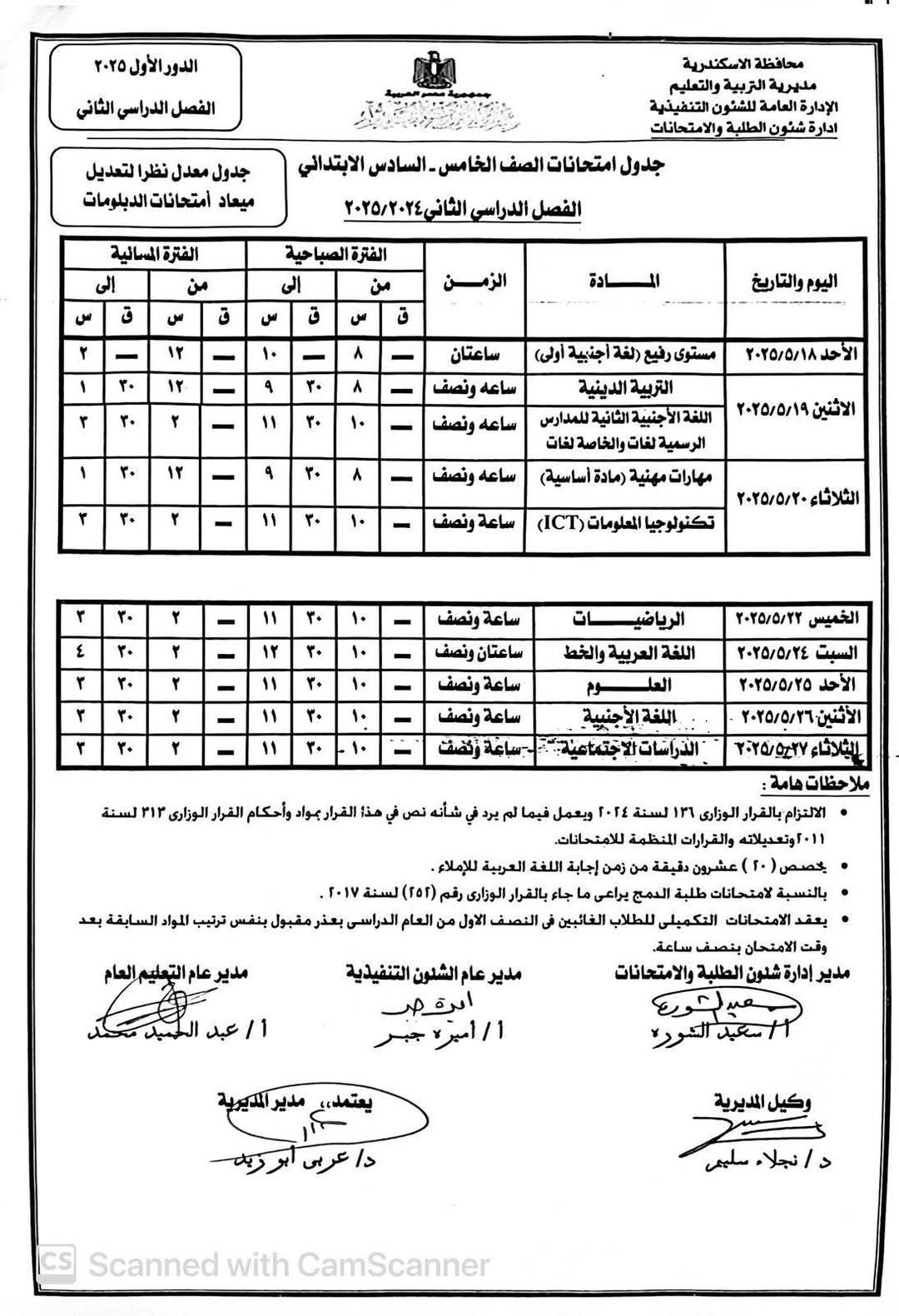 جدول امتحانات نهاية العام الدراسي (6) جدول امتحانات نهاية العام الدراسي (6)