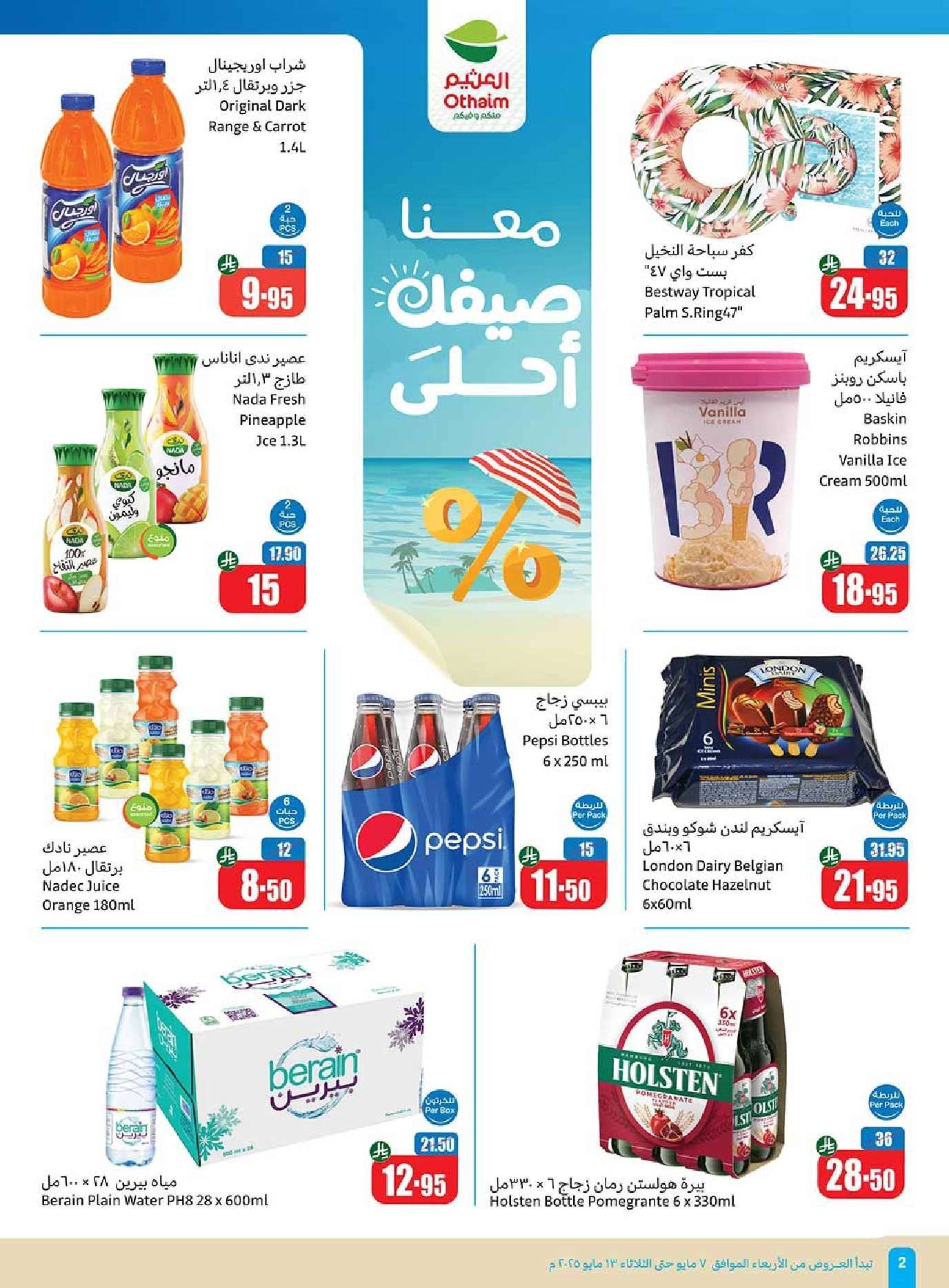 عروض العثيم المنطقة الجنوبية الاسبوعية الاربعاء 7 مايو 2025 | اقل الاسعار 2 LzZaoT - عروض العثيم المنطقة الجنوبية الاسبوعية الاربعاء 7 مايو 2025 | اقل الاسعار