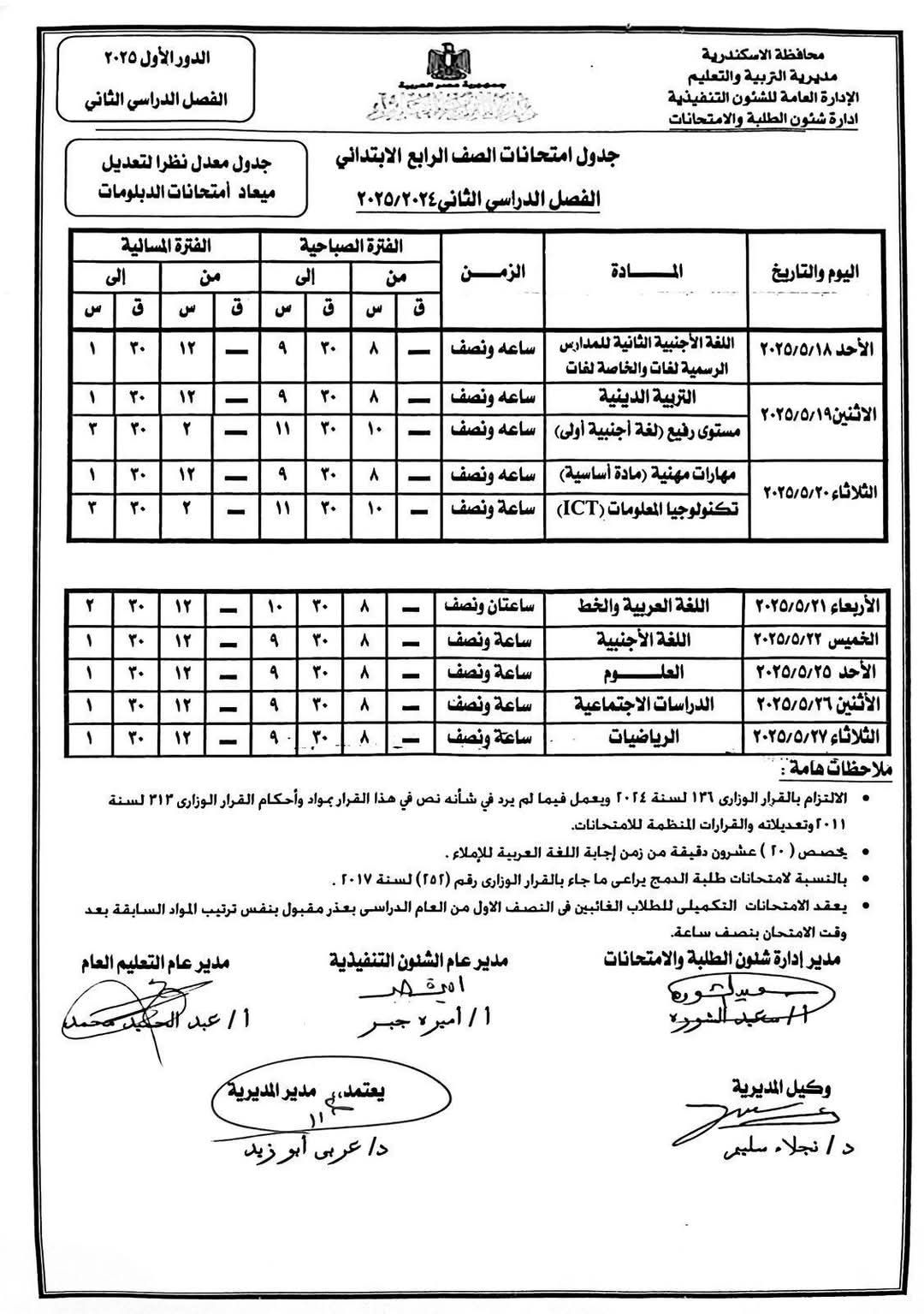 جدول امتحانات نهاية العام الدراسي (5) جدول امتحانات نهاية العام الدراسي (5)