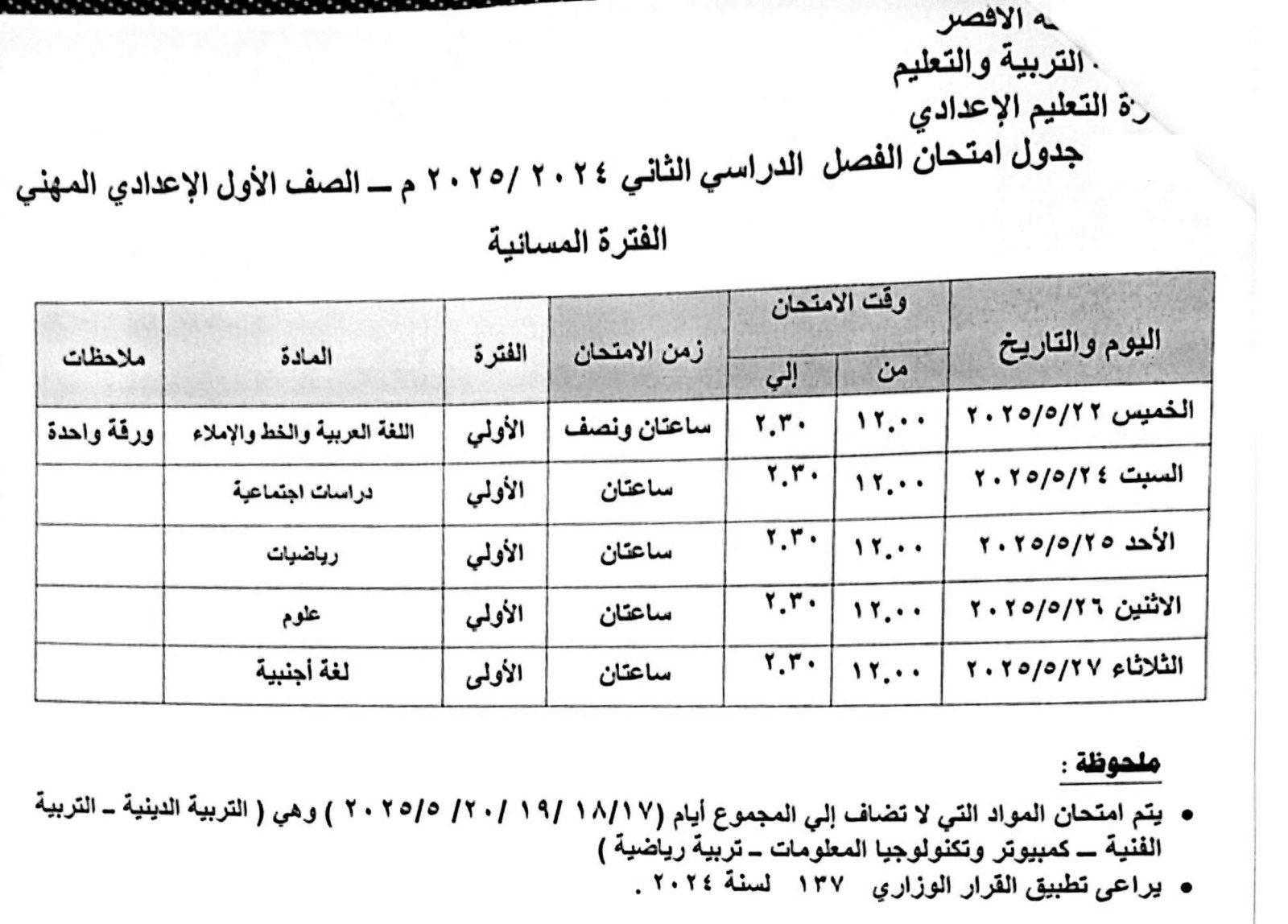 جدول امتحانات الصف الأول الإعدادي مهنى فترة مسائية جدول امتحانات الصف الأول الإعدادي مهنى فترة مسائية