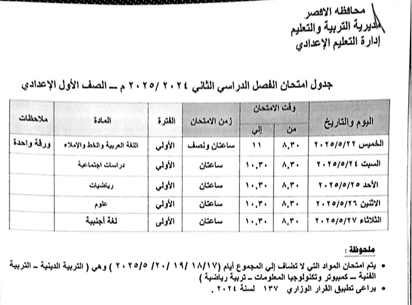 جدول امتحانات الصف الأول الإعدادي جدول امتحانات الصف الأول الإعدادي