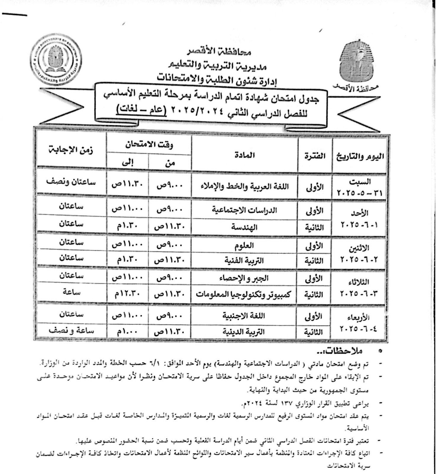 جدول امتحانات مرحلة اتمام التعليم الأساسي عام ولغات جدول امتحانات مرحلة اتمام التعليم الأساسي عام ولغات