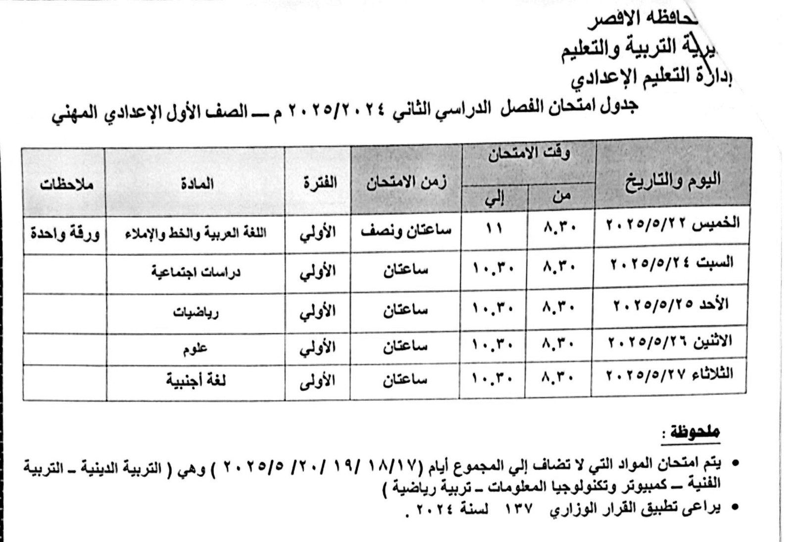 جدول امتحانات الصف الأول الإعدادي مهنى جدول امتحانات الصف الأول الإعدادي مهنى