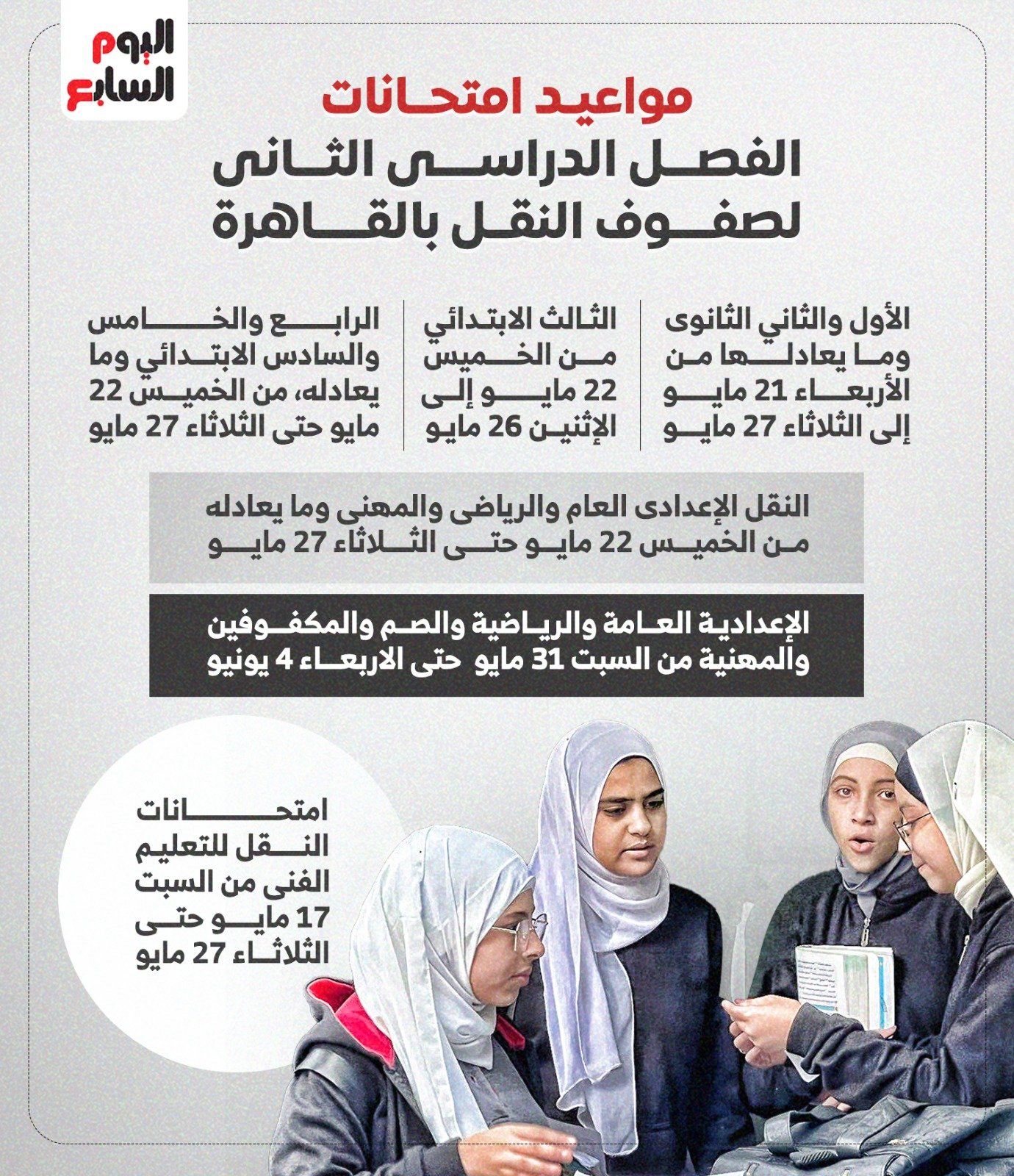 مواعيد امتحانات الفصل الدراسي الثانى لصفوف النقل مواعيد امتحانات الفصل الدراسي الثانى لصفوف النقل