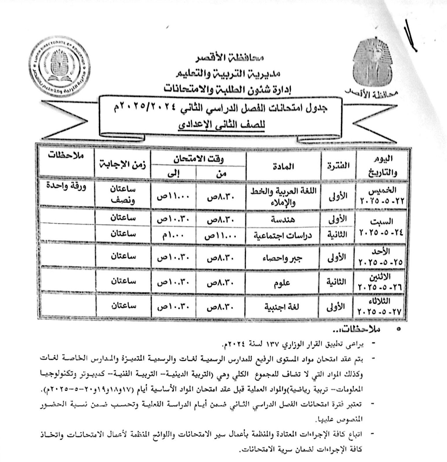 جدول امتحانات الصف الثانى الإعدادى بالأقصر جدول امتحانات الصف الثانى الإعدادى بالأقصر
