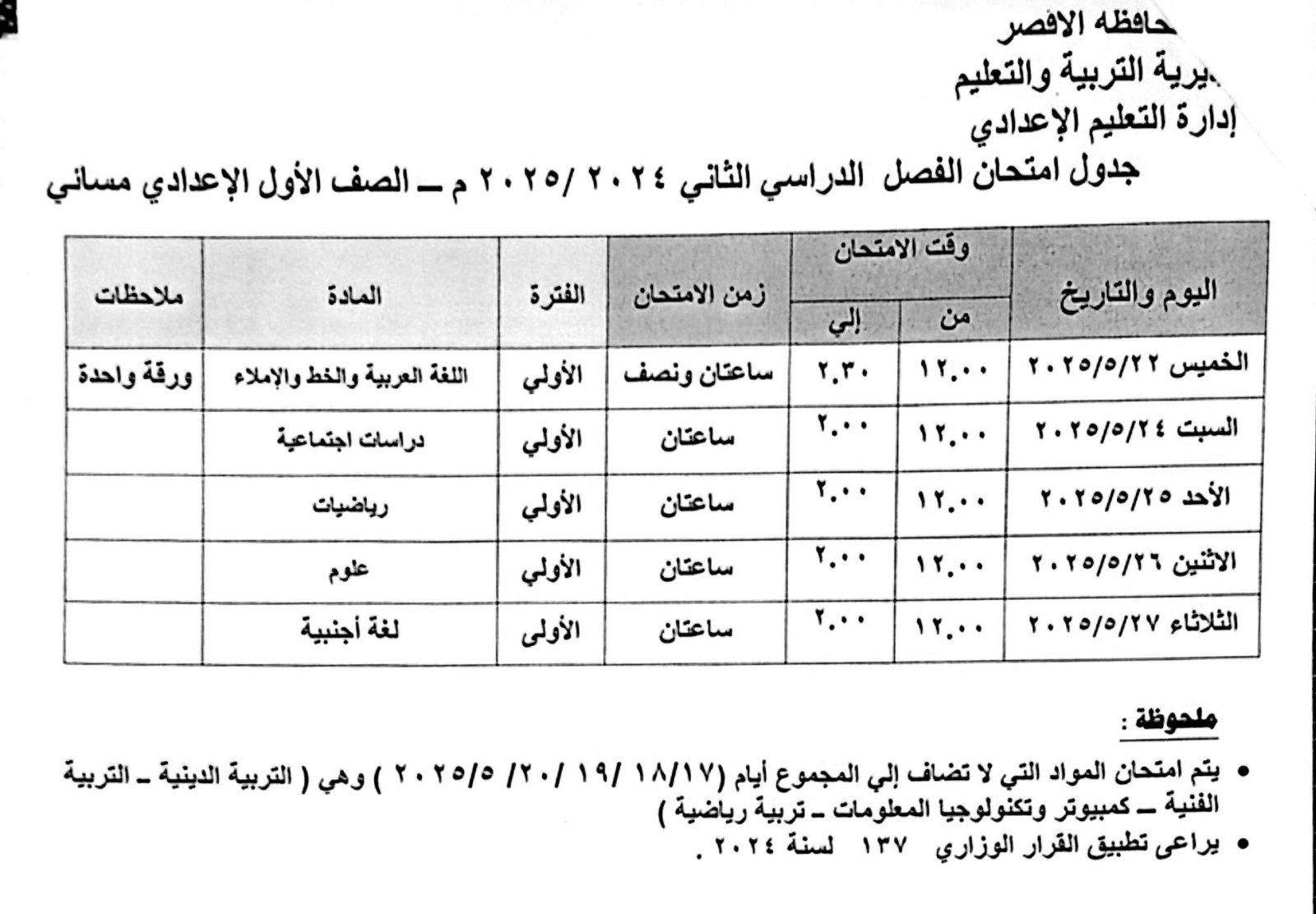 جدول امتحانات الصف الأول الإعدادي مسائي جدول امتحانات الصف الأول الإعدادي مسائي