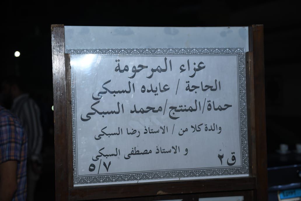 نجوم الفن يقدمون واجب العزاء في وفاة حماة محمد السبكي (1) نجوم الفن يقدمون واجب العزاء في وفاة حماة محمد السبكي (1)