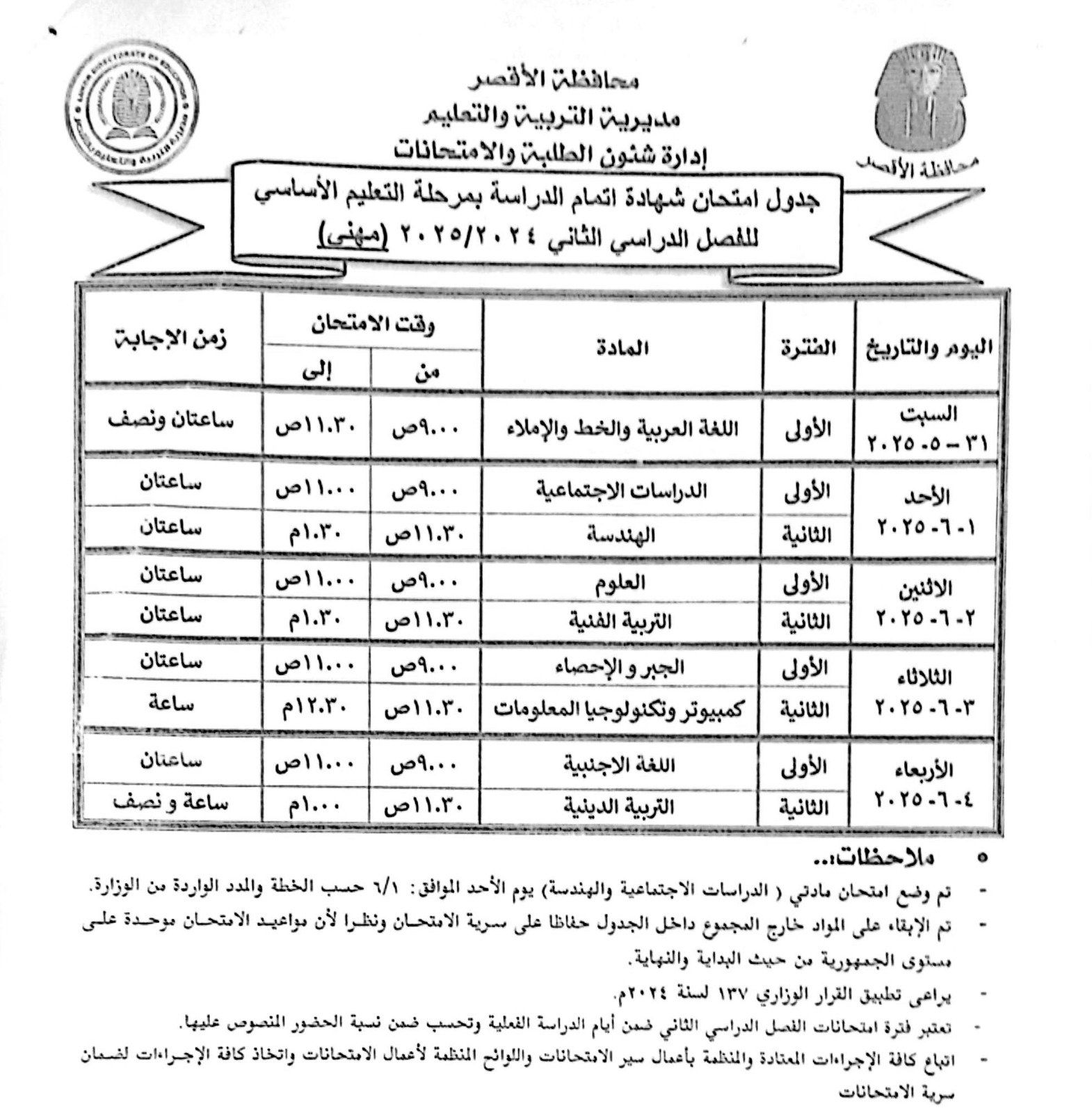 جدول امتحانات مرحلة اتمام التعليم الأساسي مهنى جدول امتحانات مرحلة اتمام التعليم الأساسي مهنى