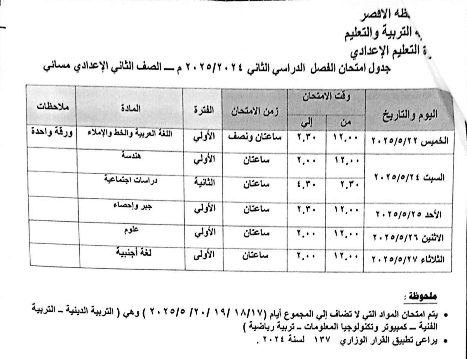 جدول امتحانات الصف الثانى الإعدادي مسائي جدول امتحانات الصف الثانى الإعدادي مسائي