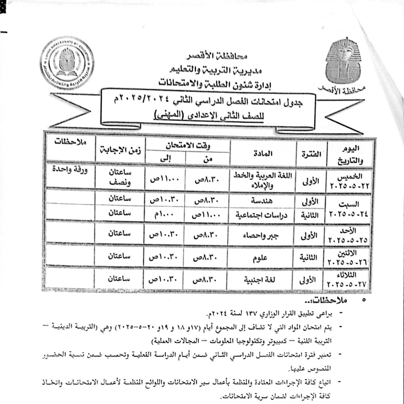 جدول امتحانات الصف الثانى الإعدادي مهنى جدول امتحانات الصف الثانى الإعدادي مهنى