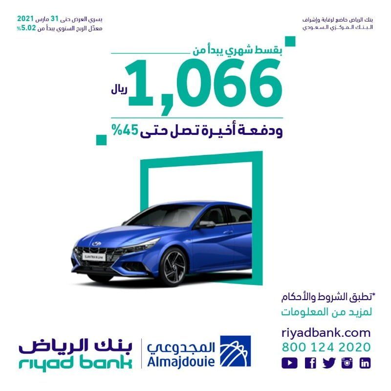 عروض السيارات : عروض التمويل التأجيري للسيارات من بنك الرياض علي سيارات هيونداي 3 ewwxs4twqaq5rth
