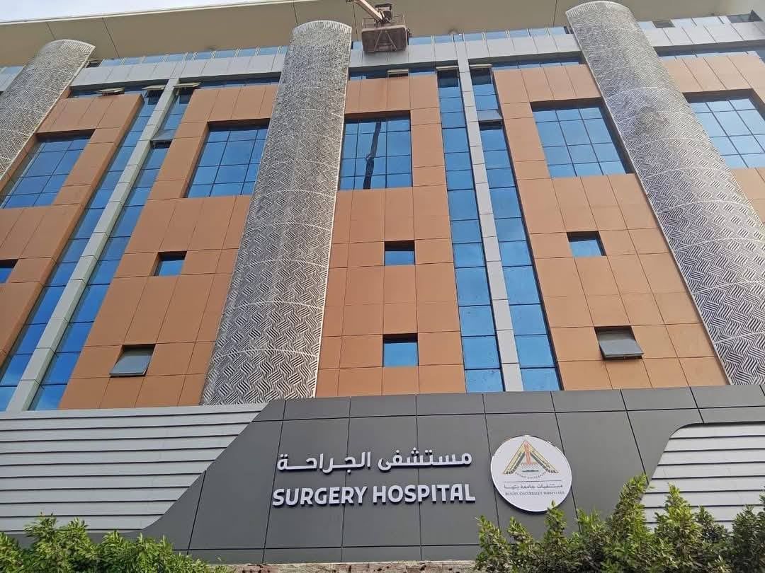 مبني الجراحة بالمستشفى الجامعي مبني الجراحة بالمستشفى الجامعي
