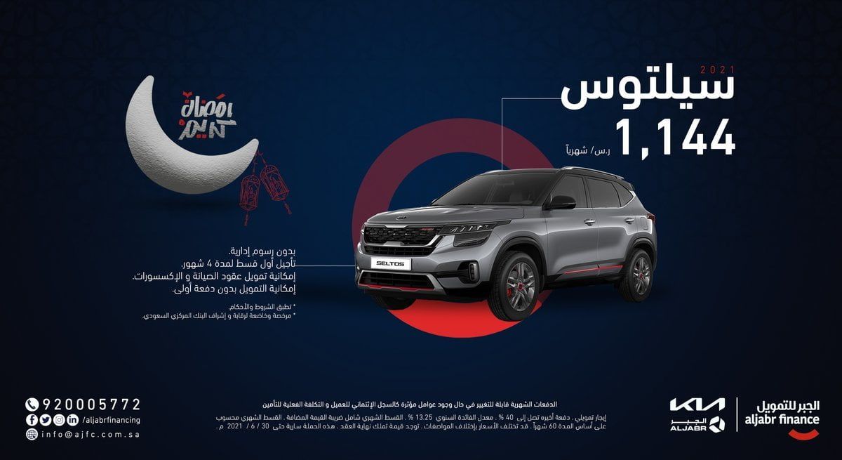 عروض رمضان : عروض السيارات من الجبر للتمويل علي سيارات كيا 2021 مع تأجيل أول قسط لمدة 4 أشهر 2 ey he79wqaadcwo