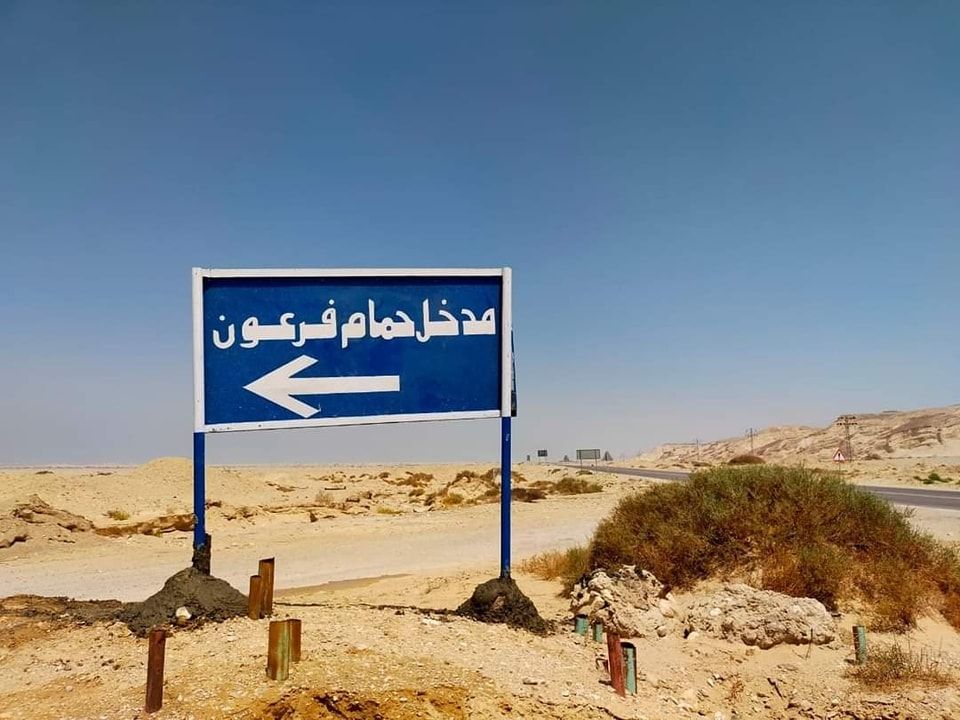 حمام فرعون حمام فرعون