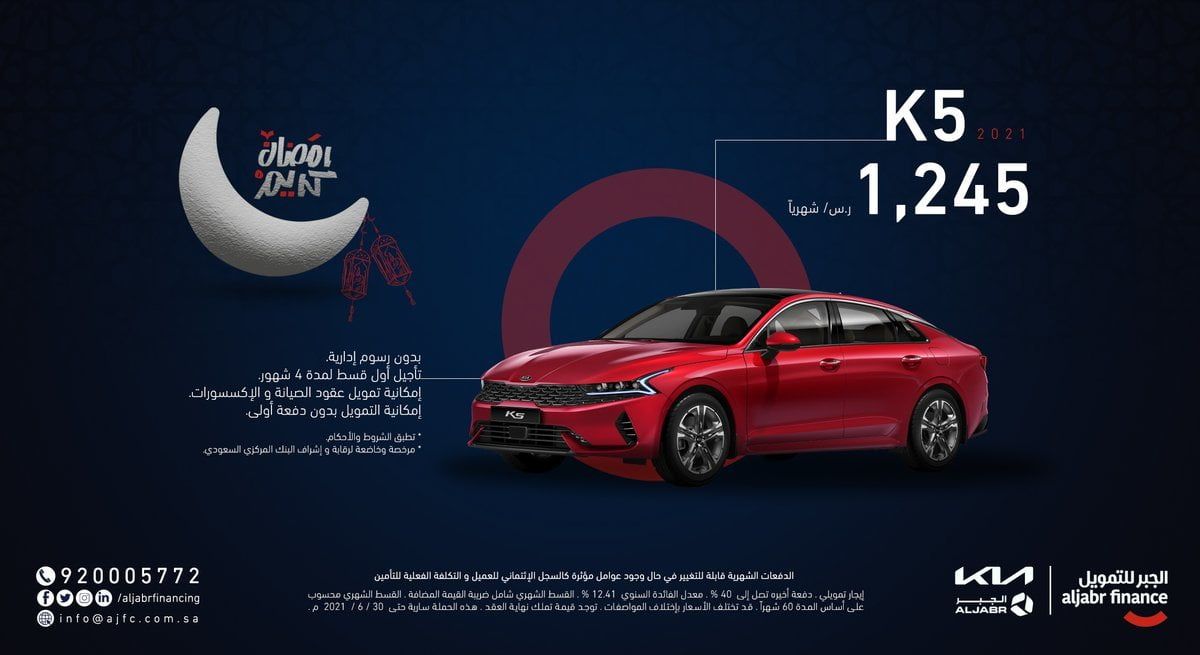 عروض رمضان : عروض السيارات من الجبر للتمويل علي سيارات كيا 2021 مع تأجيل أول قسط لمدة 4 أشهر 3 ey hlqawgamjyod