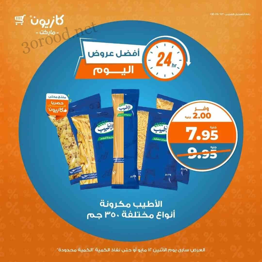 عروض كازيون اليوم الاثنين 12 مايو 2025 افضل عروض اليوم عروض كازيون اليوم الاثنين 12 مايو 2025 افضل عروض اليوم