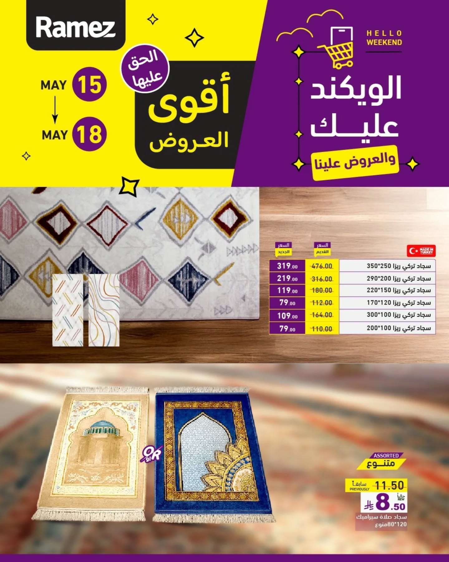 عروض اسواق رامز الويكند الخميس 15 مايو 2025 لمدة 3 ايام 6 3M9Tq8 - عروض اسواق رامز الويكند الخميس 15 مايو 2025 لمدة 3 ايام