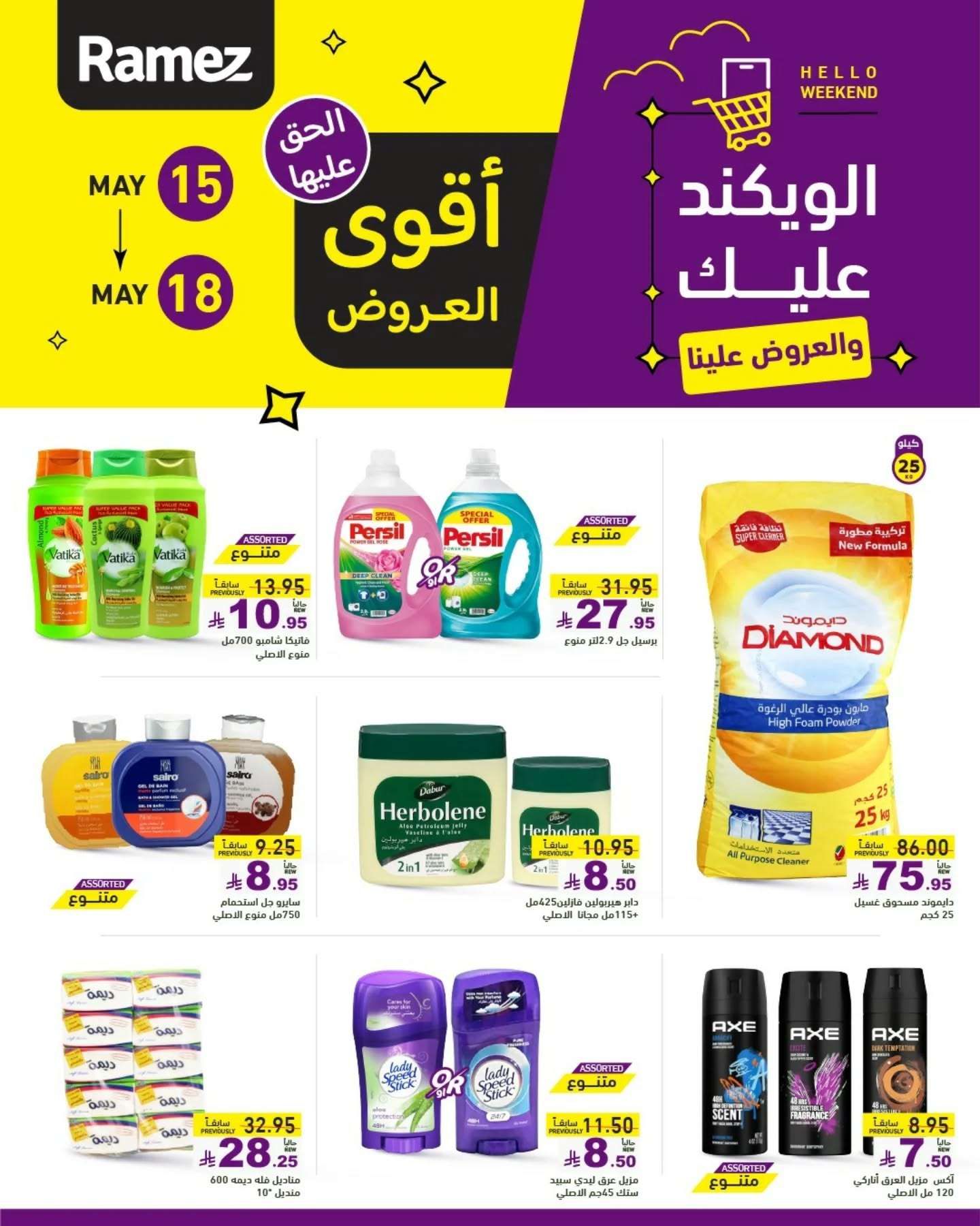 عروض اسواق رامز الويكند الخميس 15 مايو 2025 لمدة 3 ايام 2 yOhWCD - عروض اسواق رامز الويكند الخميس 15 مايو 2025 لمدة 3 ايام