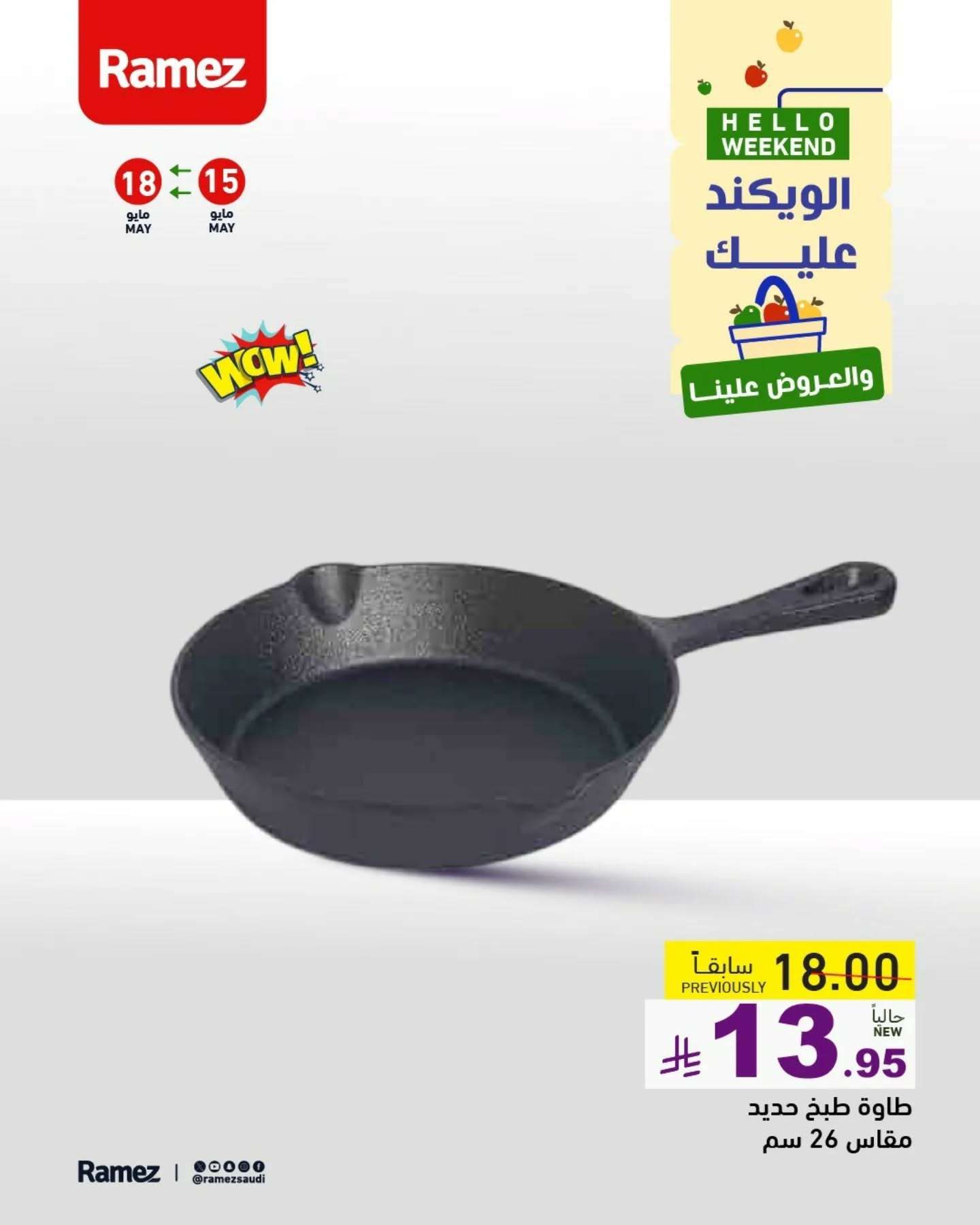 عروض اسواق رامز السعودية الخاصة الخميس 15/5/2025 لمدة 3 ايام 3 uvNRG4 - عروض اسواق رامز السعودية الخاصة الخميس 15/5/2025 لمدة 3 ايام