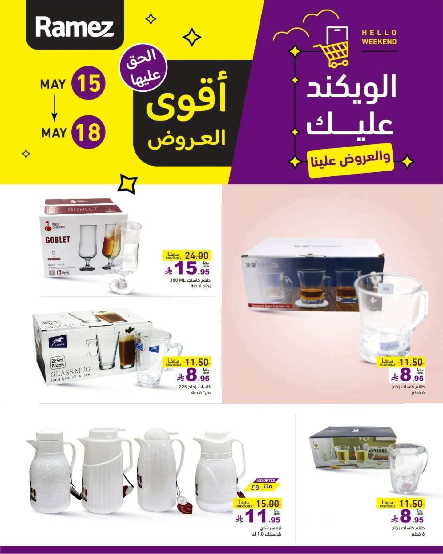 عروض اسواق رامز الويكند الخميس 15 مايو 2025 لمدة 3 ايام 8 plVssC - عروض اسواق رامز الويكند الخميس 15 مايو 2025 لمدة 3 ايام