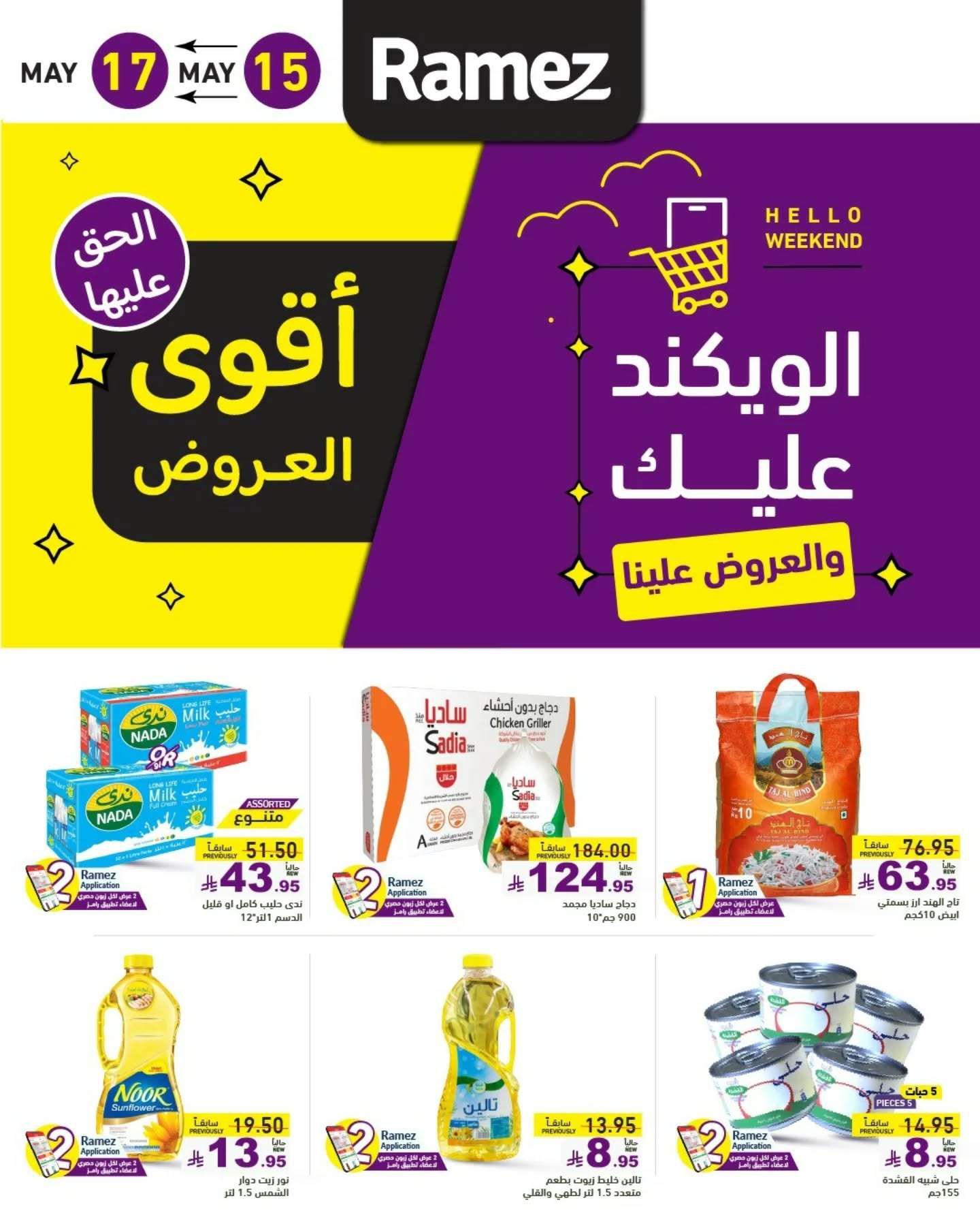 عروض اسواق رامز الويكند الخميس 15 مايو 2025 لمدة 3 ايام 1 14qzZP - عروض اسواق رامز الويكند الخميس 15 مايو 2025 لمدة 3 ايام