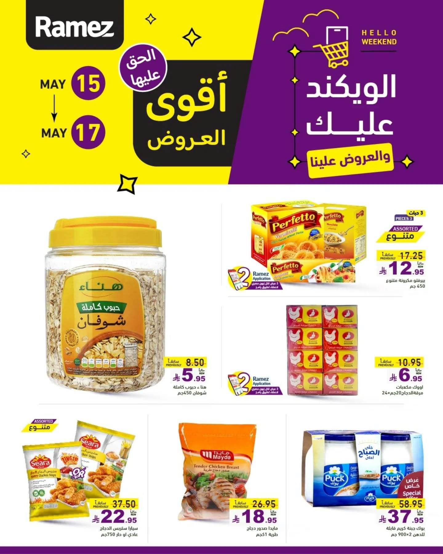 عروض اسواق رامز الويكند الخميس 15 مايو 2025 لمدة 3 ايام 4 7W5JWr - عروض اسواق رامز الويكند الخميس 15 مايو 2025 لمدة 3 ايام