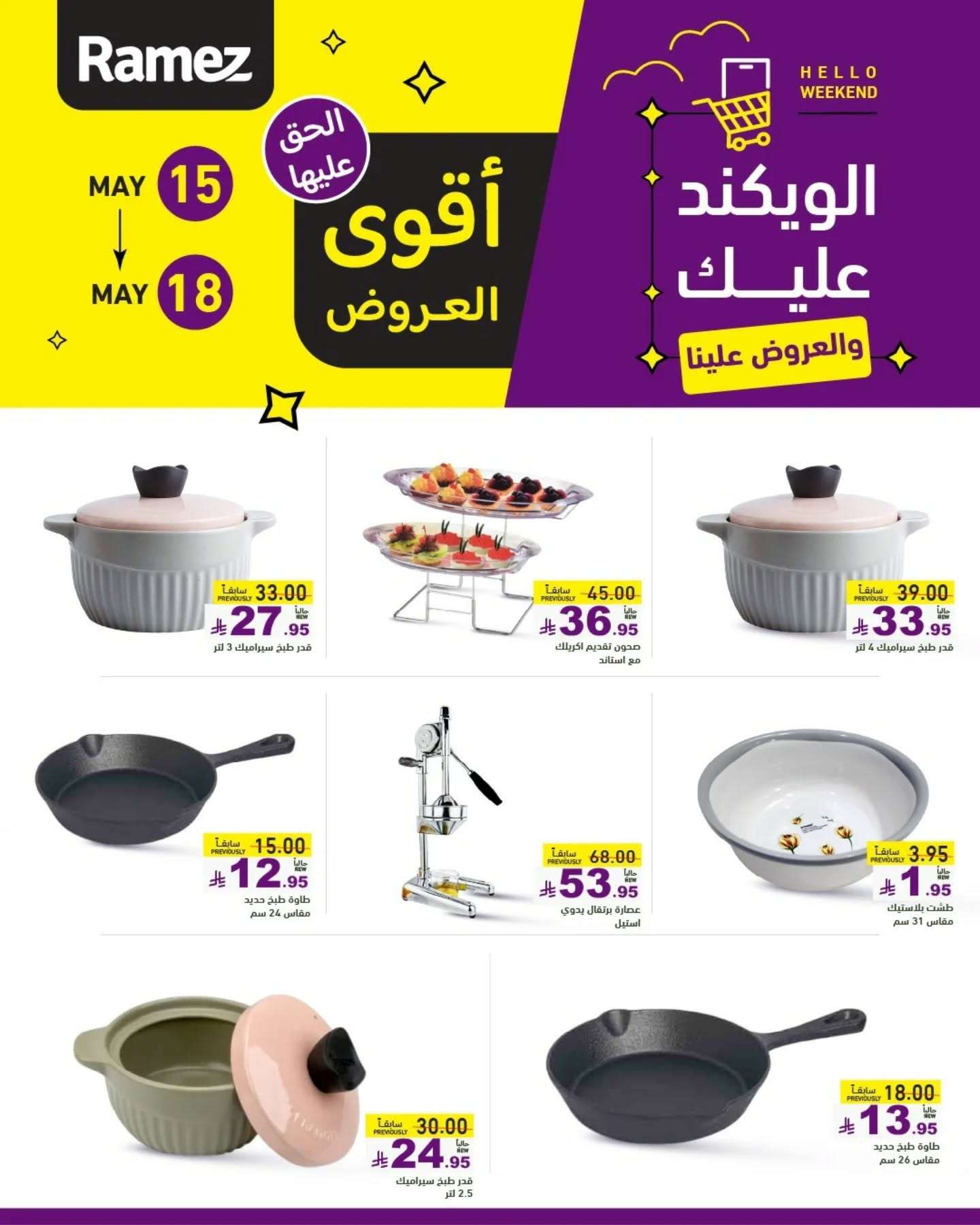عروض اسواق رامز الويكند الخميس 15 مايو 2025 لمدة 3 ايام 3 CumvQ6 - عروض اسواق رامز الويكند الخميس 15 مايو 2025 لمدة 3 ايام