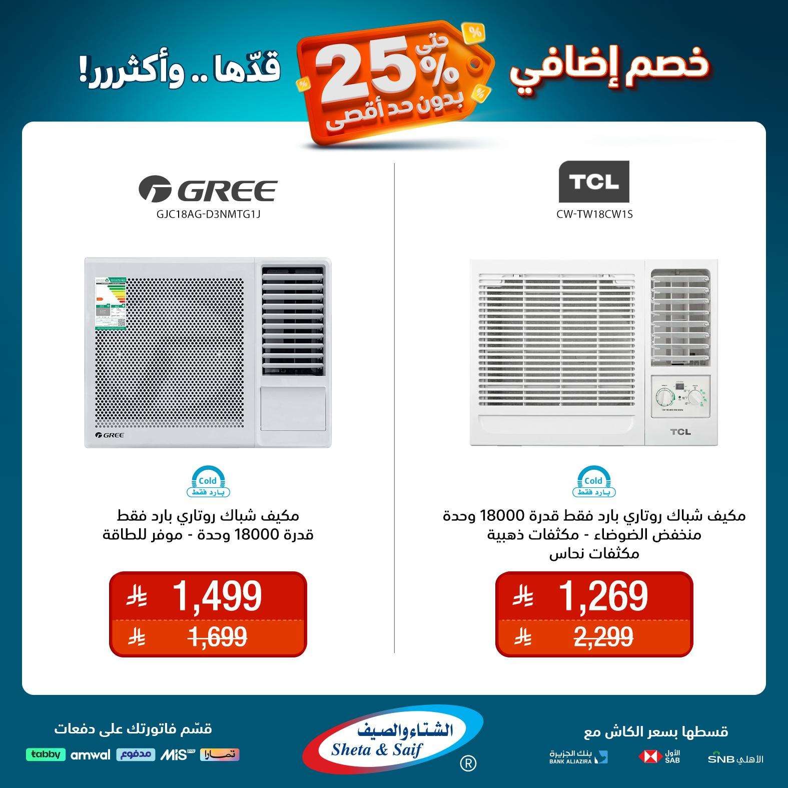 عروض الشتاء و الصيف علي الاجهزة المنزلية حتي السبت 31 مايو 2025 | خصم اضافي 25% 2 fZYMGg - عروض الشتاء و الصيف علي الاجهزة المنزلية حتي السبت 31 مايو 2025 | خصم اضافي 25%