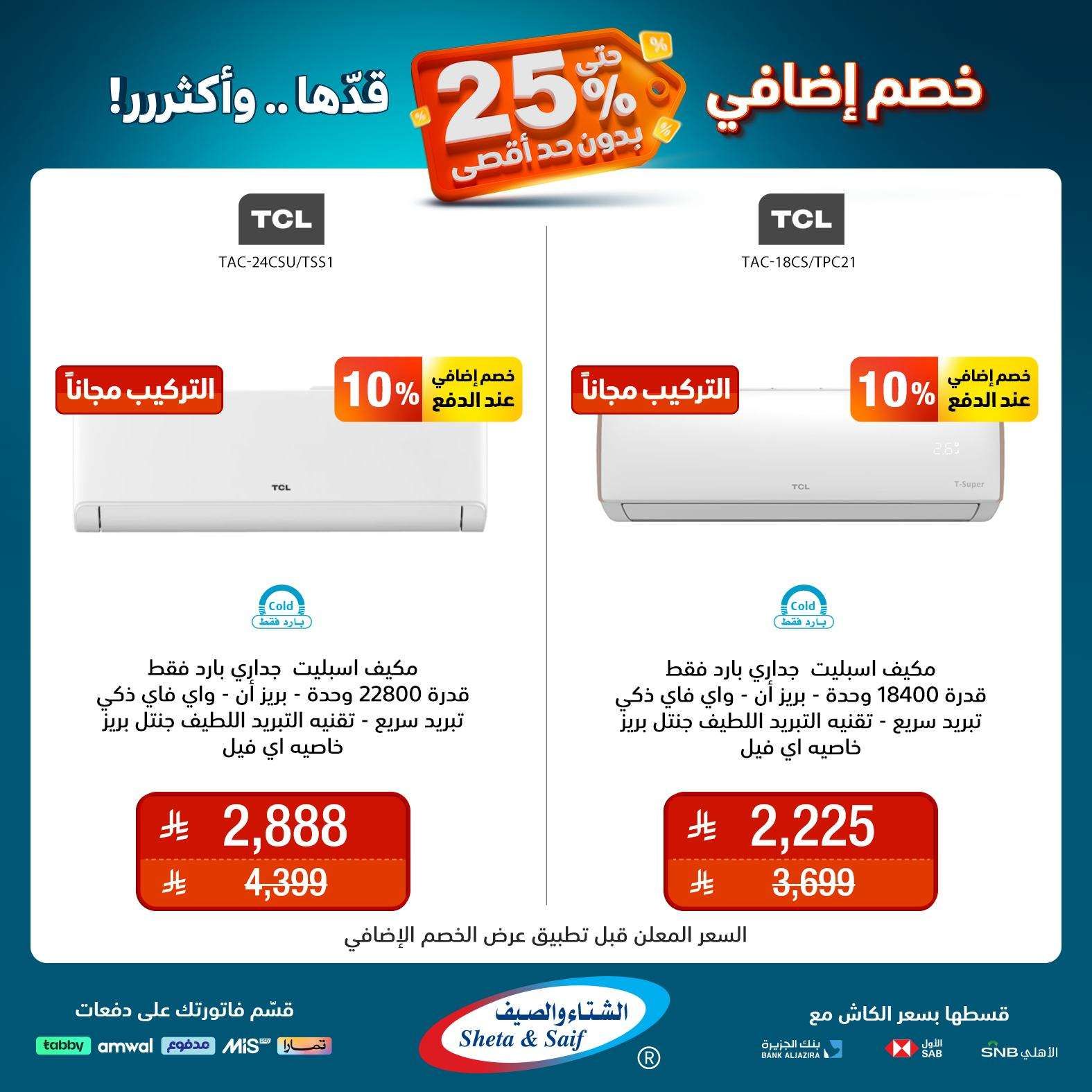 عروض الشتاء و الصيف علي الاجهزة المنزلية حتي السبت 31 مايو 2025 | خصم اضافي 25% 5 - عروض الشتاء و الصيف علي الاجهزة المنزلية حتي السبت 31 مايو 2025 | خصم اضافي 25%