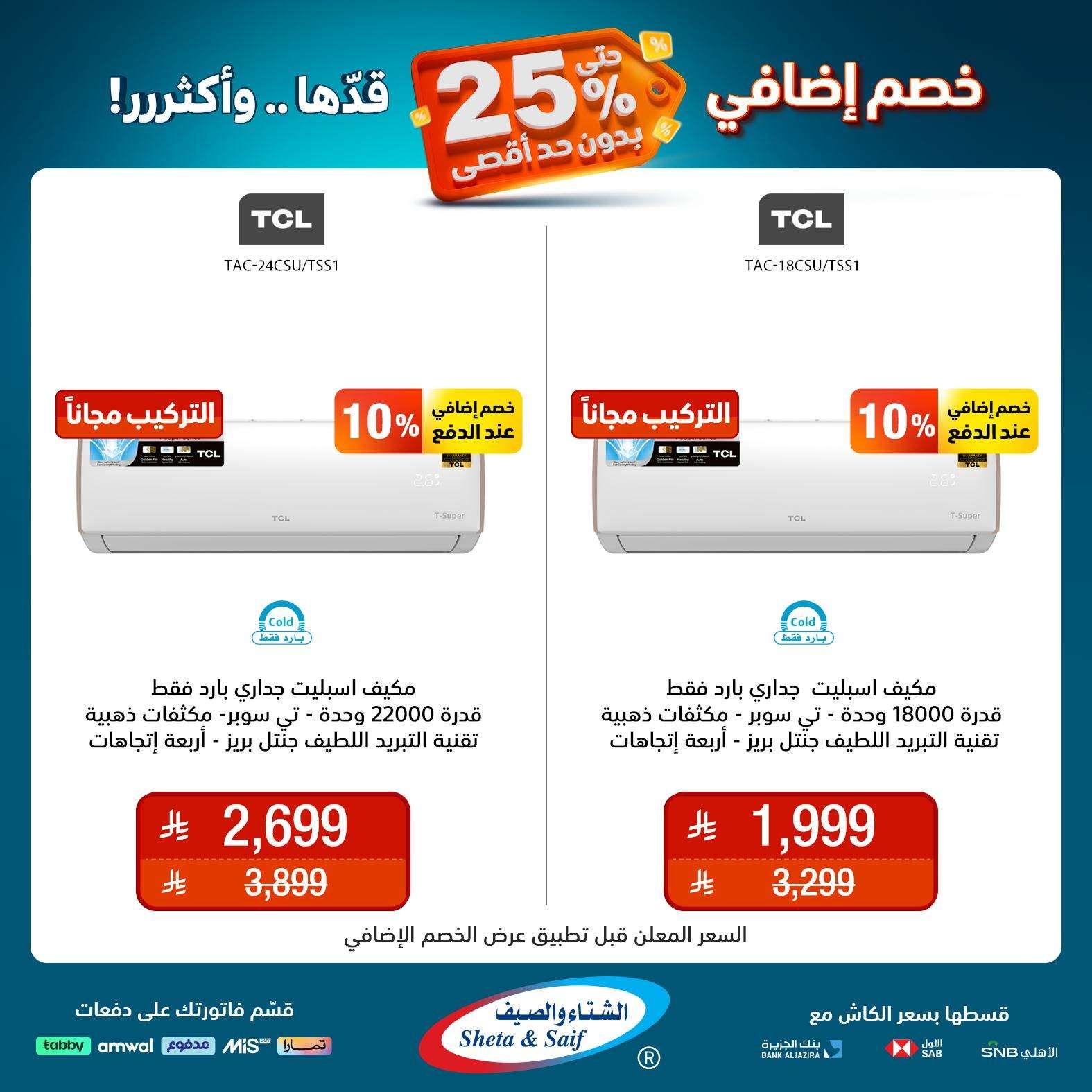 عروض الشتاء و الصيف علي الاجهزة المنزلية حتي السبت 31 مايو 2025 | خصم اضافي 25% 8 aPoG1e - عروض الشتاء و الصيف علي الاجهزة المنزلية حتي السبت 31 مايو 2025 | خصم اضافي 25%