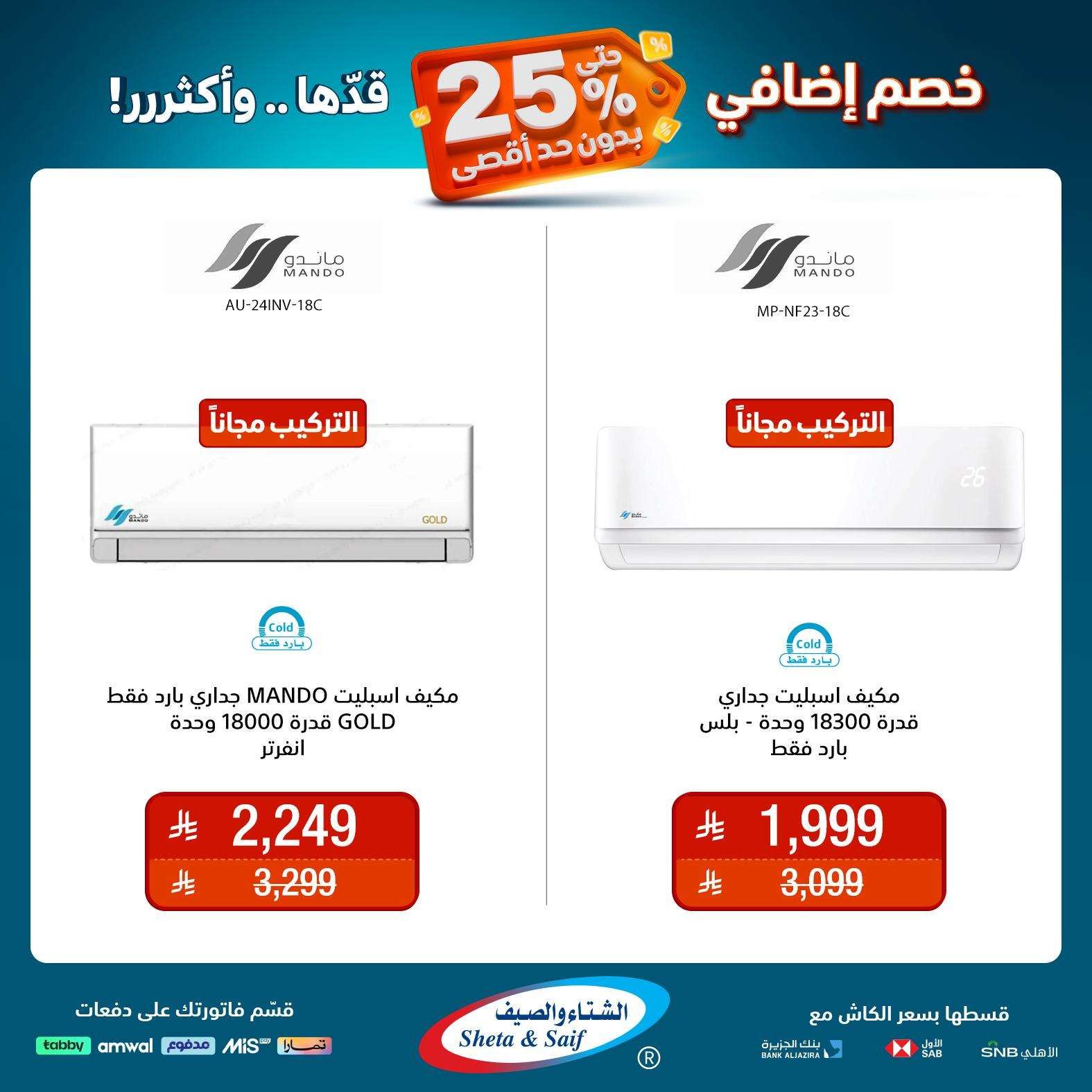 عروض الشتاء و الصيف علي الاجهزة المنزلية حتي السبت 31 مايو 2025 | خصم اضافي 25% 6 - عروض الشتاء و الصيف علي الاجهزة المنزلية حتي السبت 31 مايو 2025 | خصم اضافي 25%