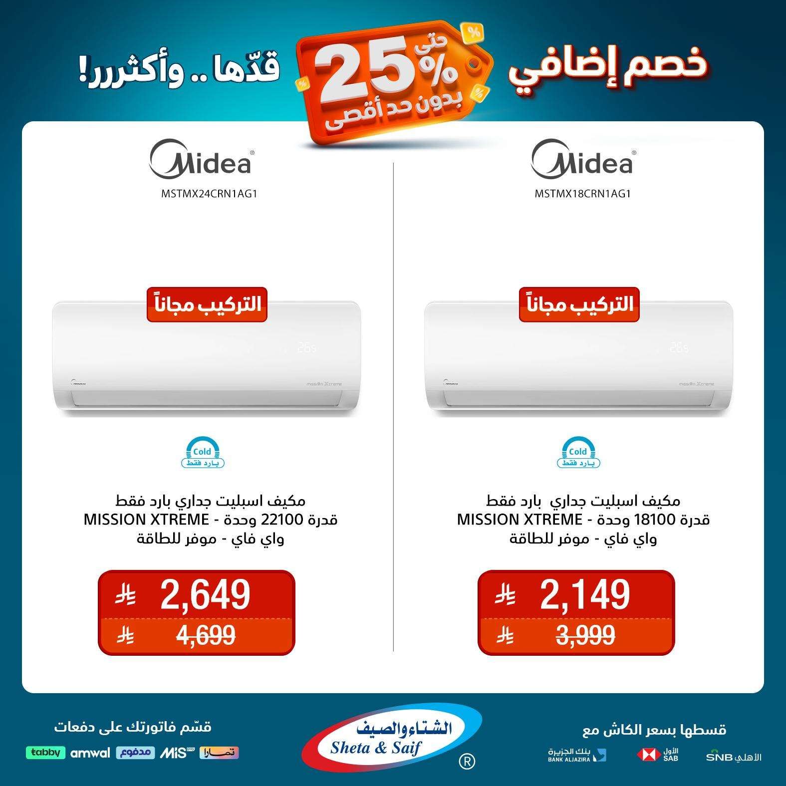 عروض الشتاء و الصيف علي الاجهزة المنزلية حتي السبت 31 مايو 2025 | خصم اضافي 25% 3 rJOh7T - عروض الشتاء و الصيف علي الاجهزة المنزلية حتي السبت 31 مايو 2025 | خصم اضافي 25%