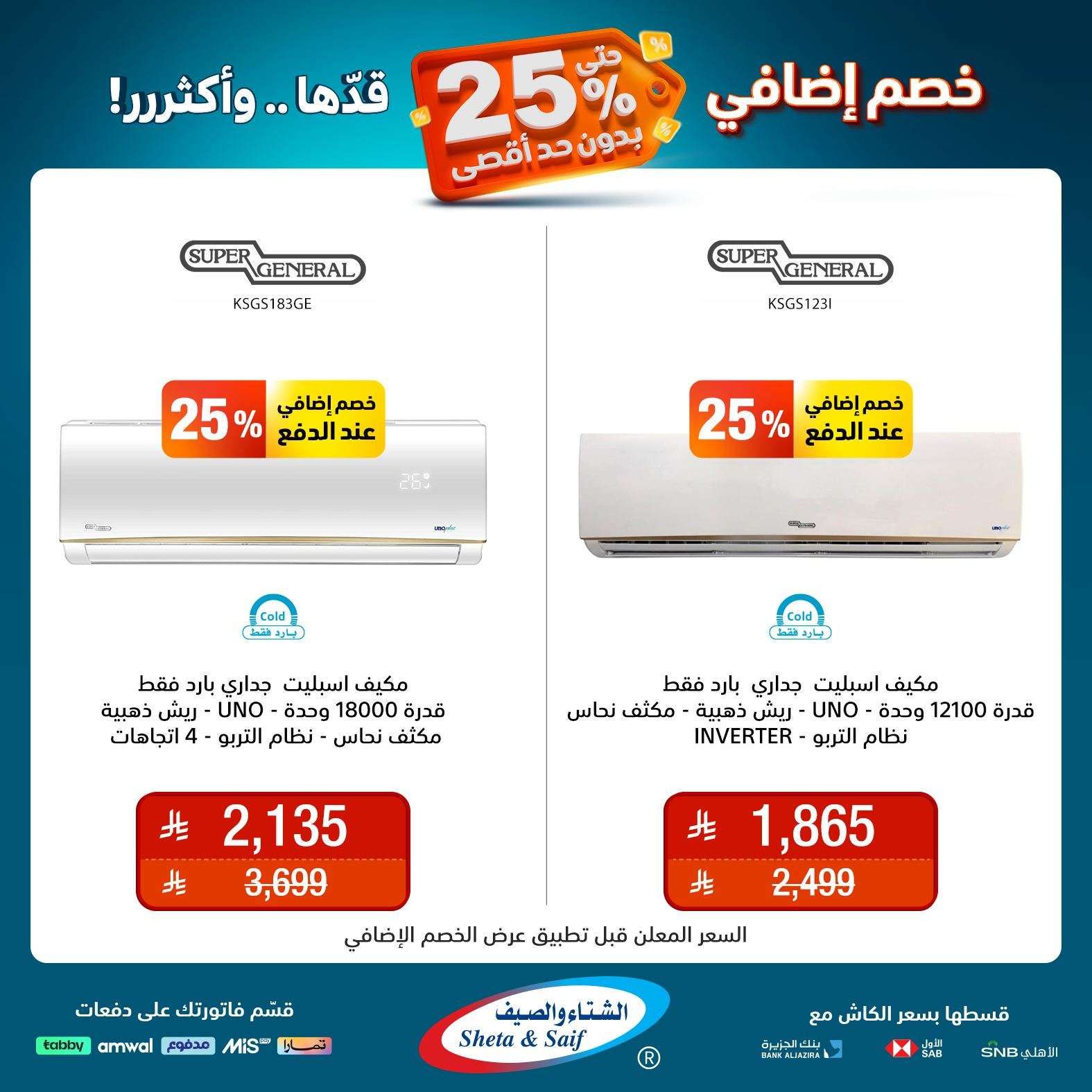 عروض الشتاء و الصيف علي الاجهزة المنزلية حتي السبت 31 مايو 2025 | خصم اضافي 25% 7 - عروض الشتاء و الصيف علي الاجهزة المنزلية حتي السبت 31 مايو 2025 | خصم اضافي 25%